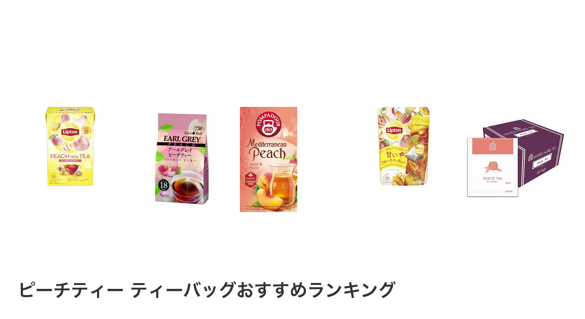 ピーチティー ティーバッグのおすすめランキング