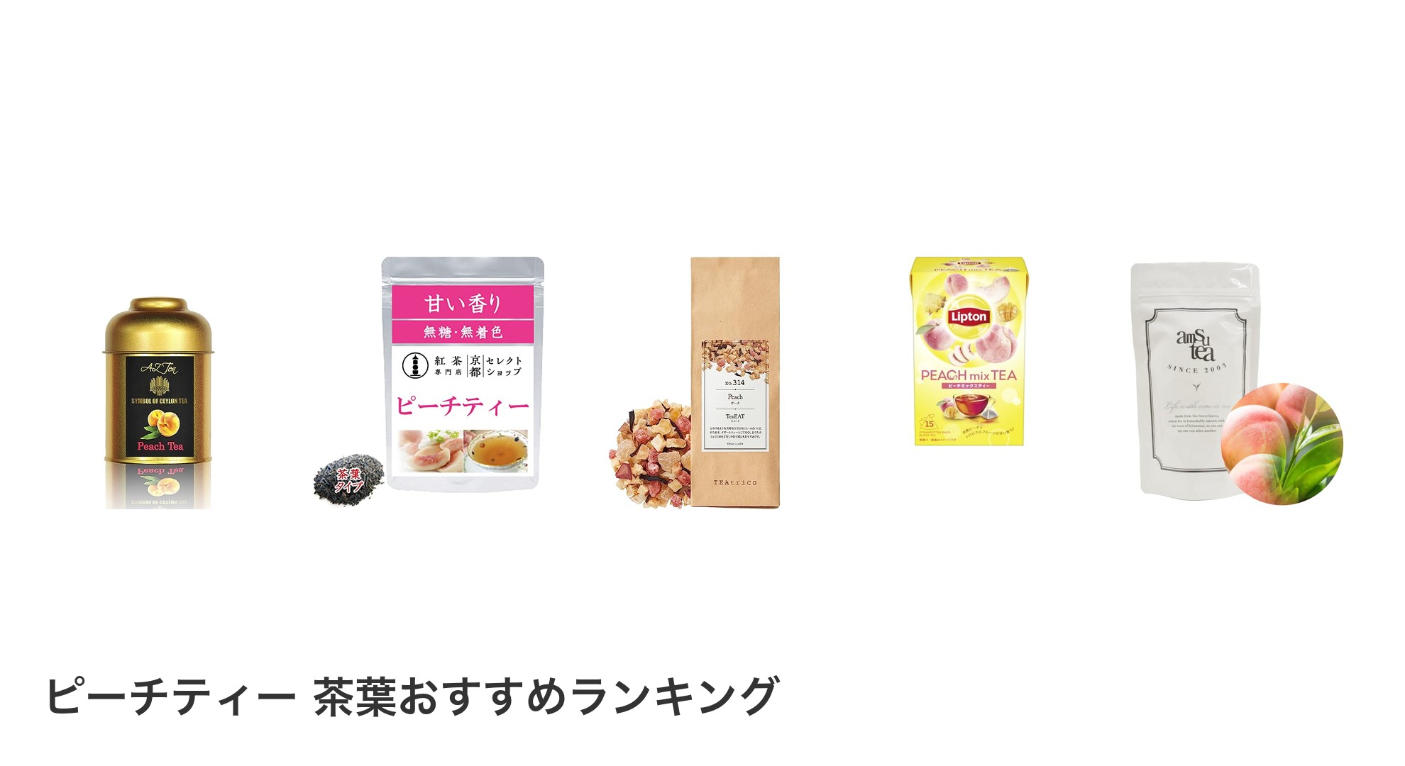 ピーチティー 茶葉のおすすめランキング