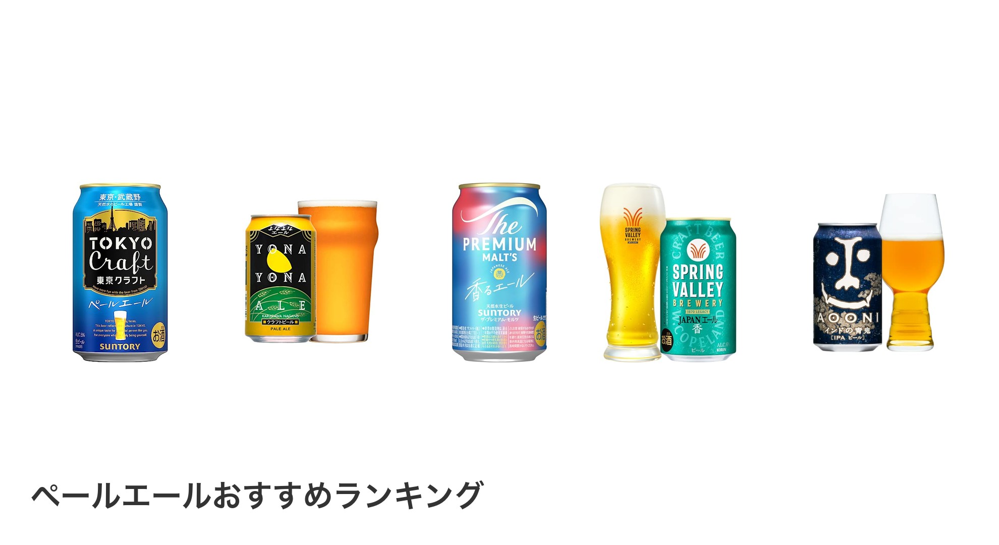 ペールエールのおすすめランキング