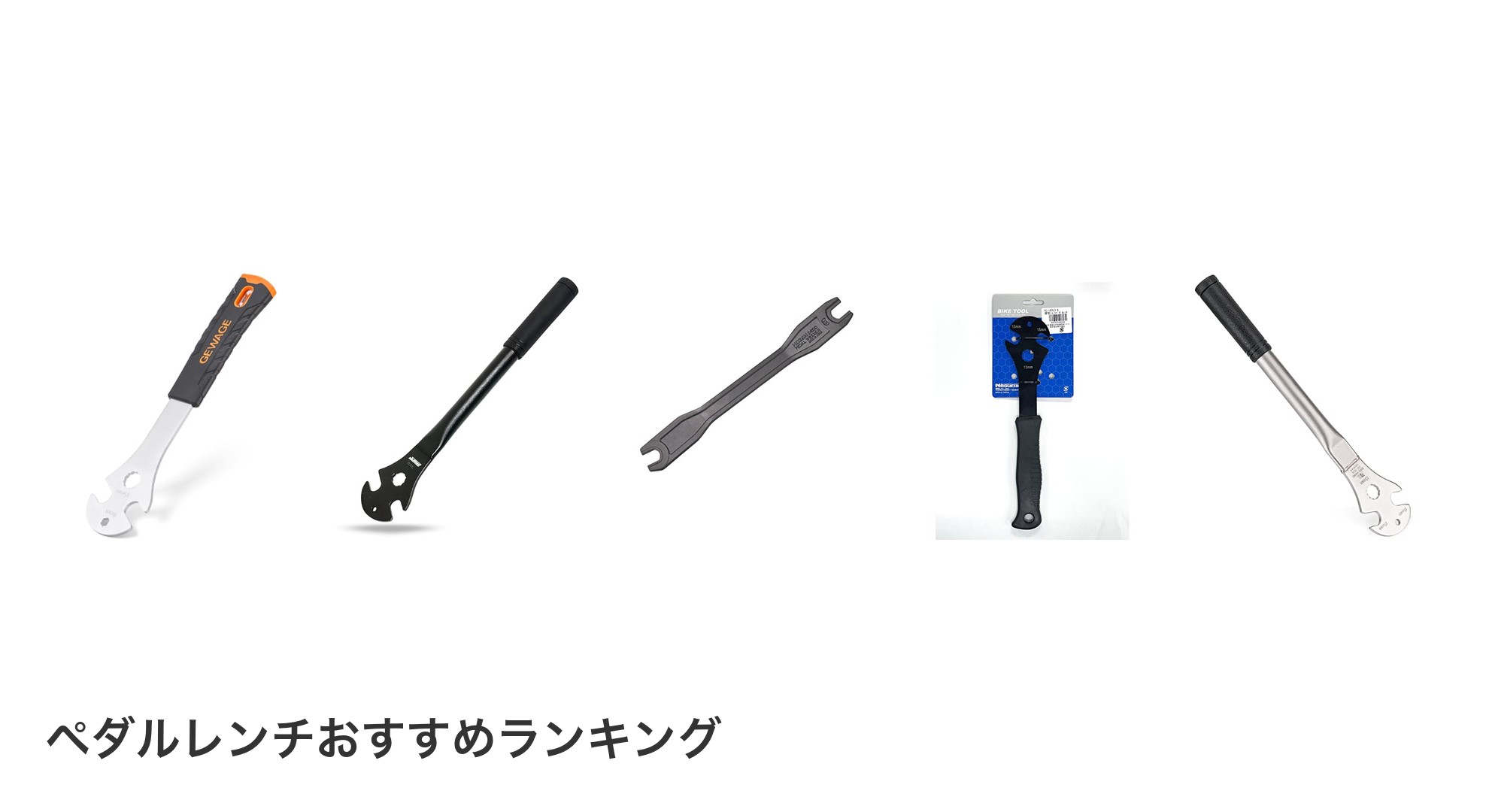 ペダルレンチのおすすめランキング