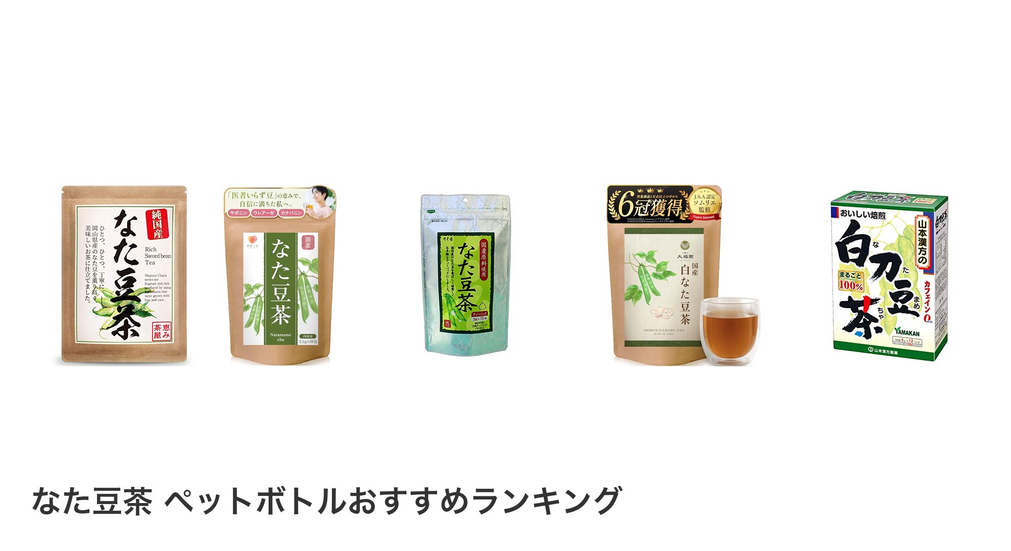 なた豆茶 ペットボトルのおすすめランキング