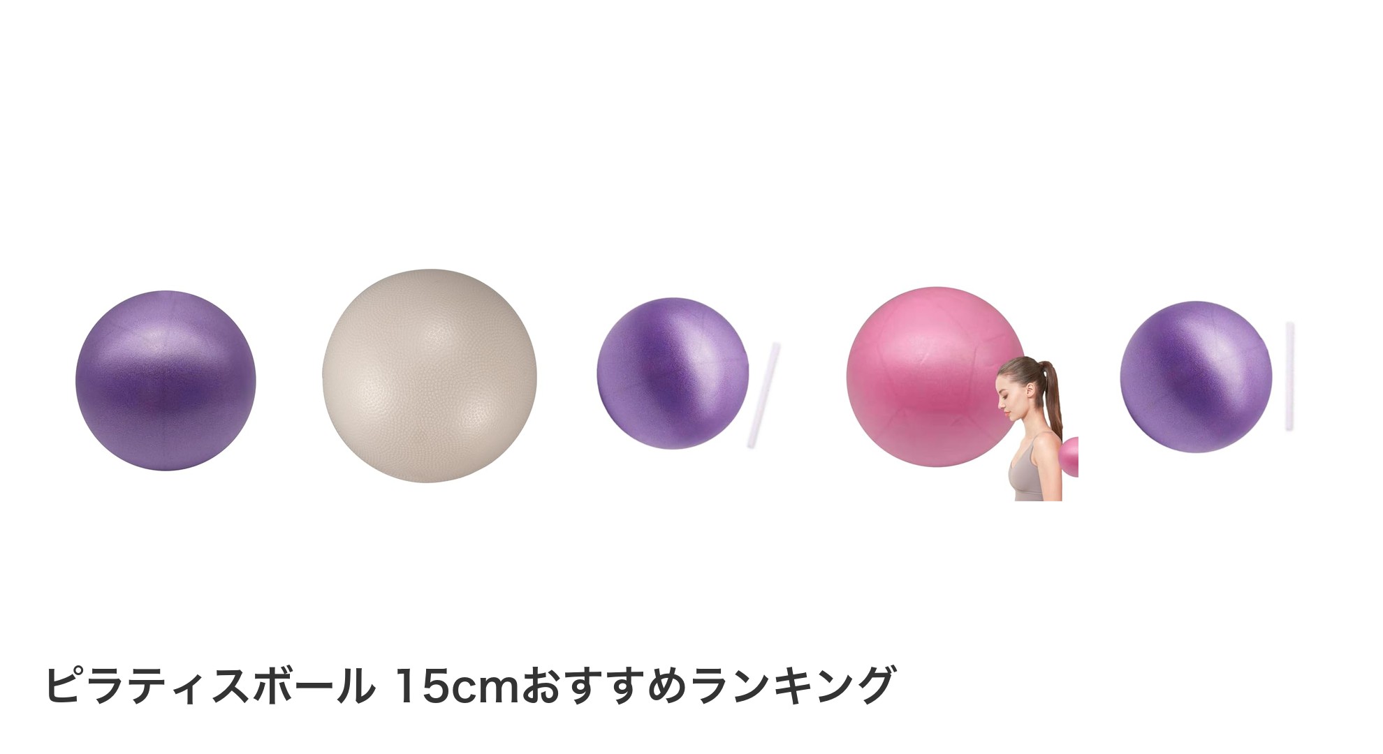ピラティスボール 15cmのおすすめランキング