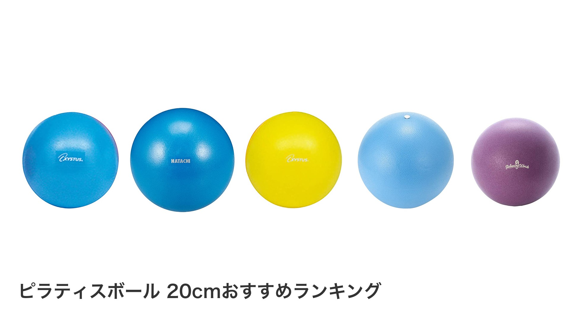 ピラティスボール 20cmのおすすめランキング