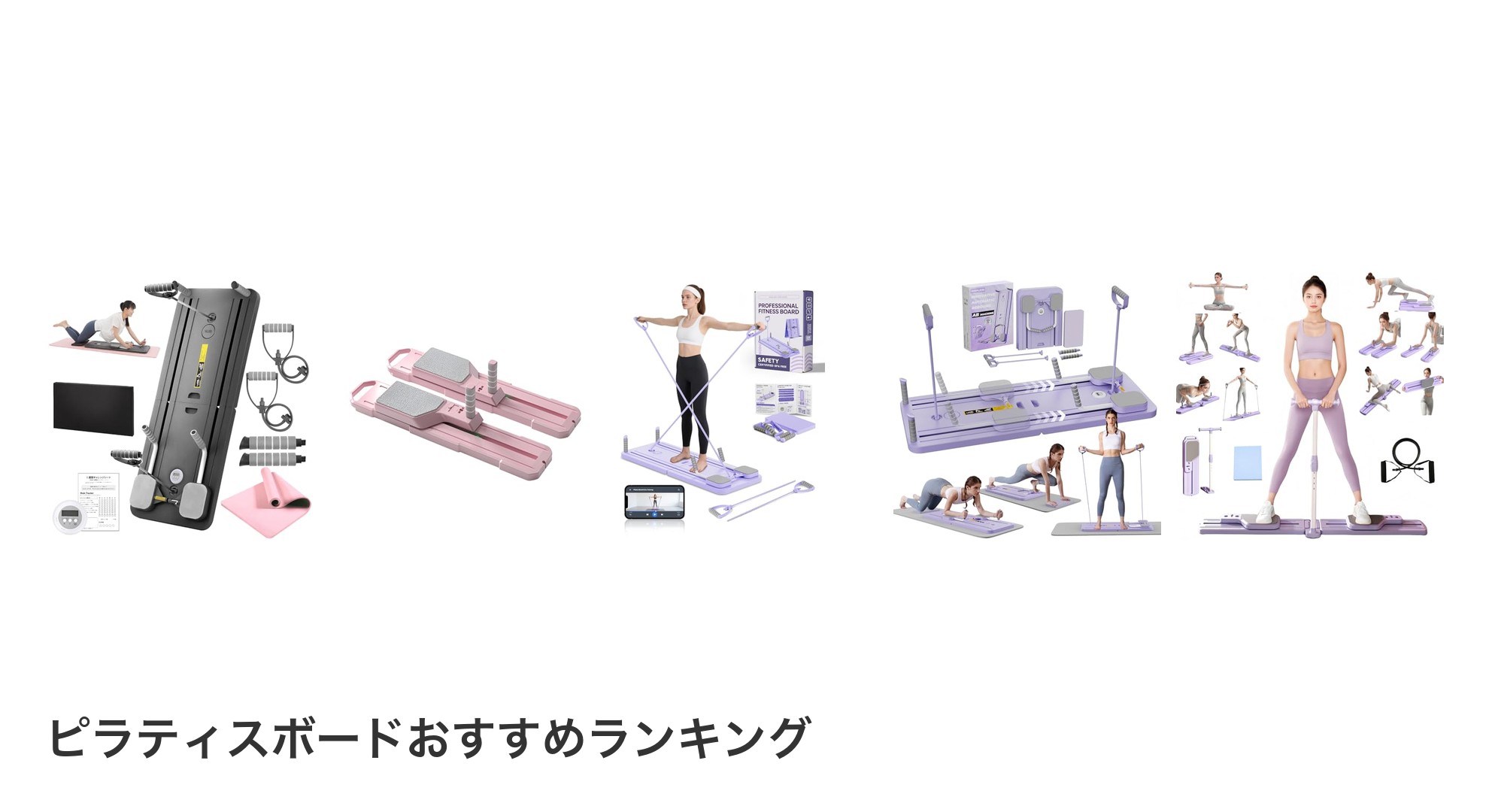 ピラティスボードのおすすめランキング