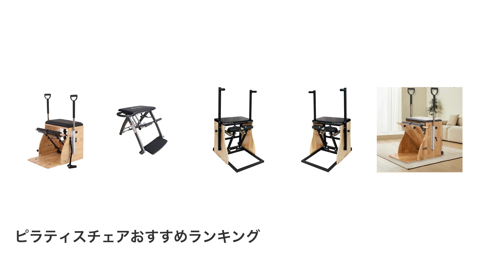 ピラティスチェアのおすすめランキング