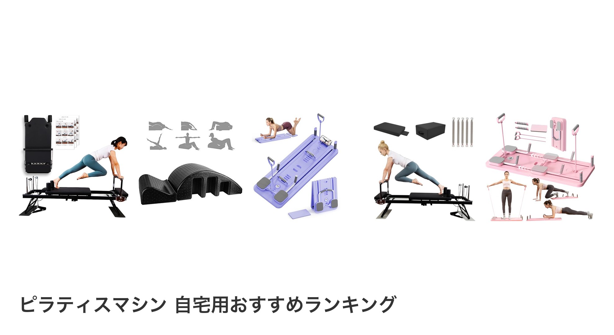 ピラティスマシン 自宅用のおすすめランキング