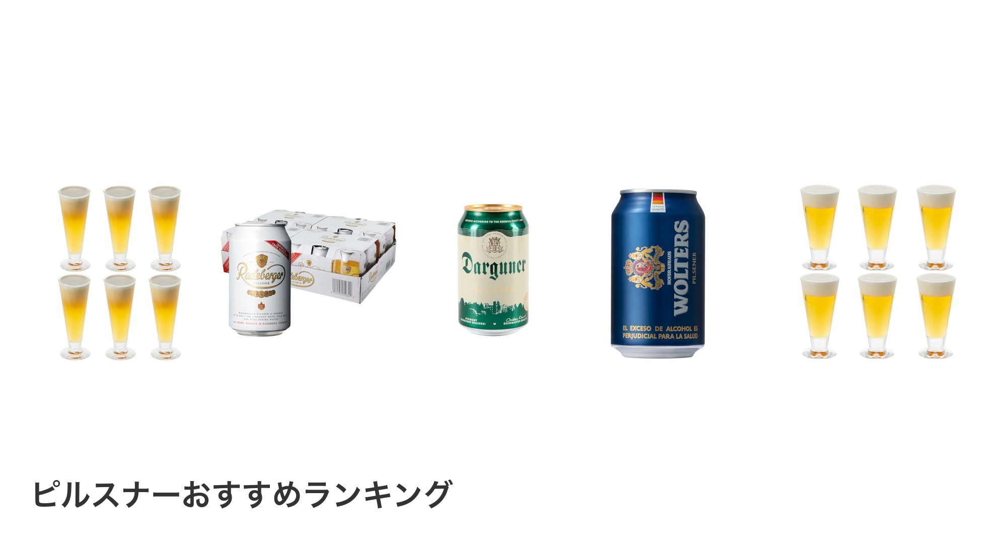ピルスナーのおすすめランキング