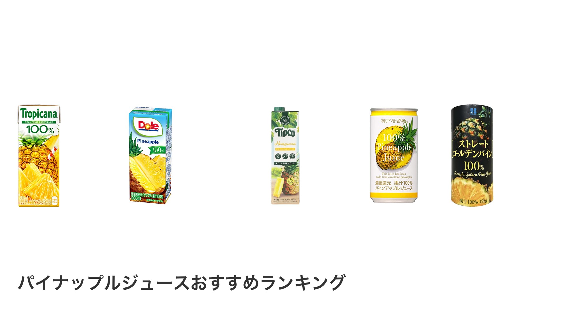 パイナップルジュースのおすすめランキング