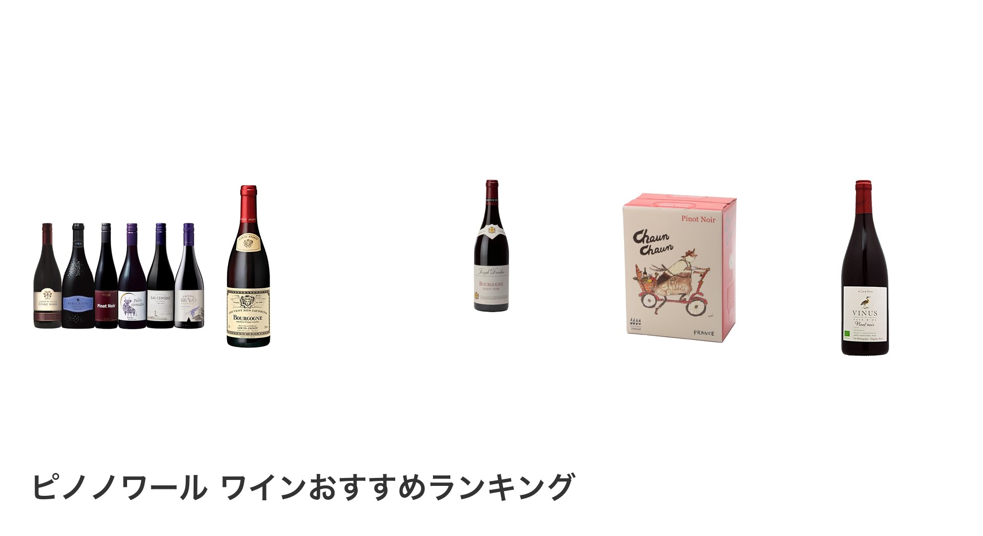 ピノノワール ワインのおすすめランキング