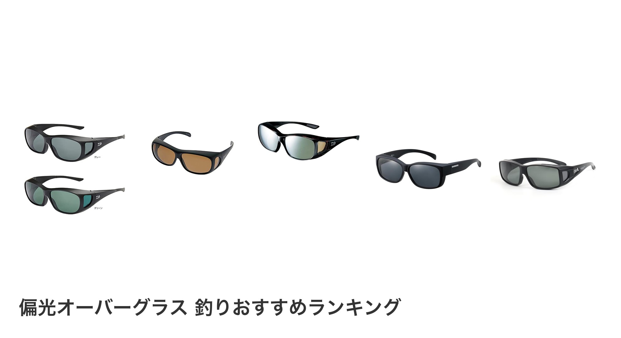 偏光オーバーグラス 釣りのおすすめランキング