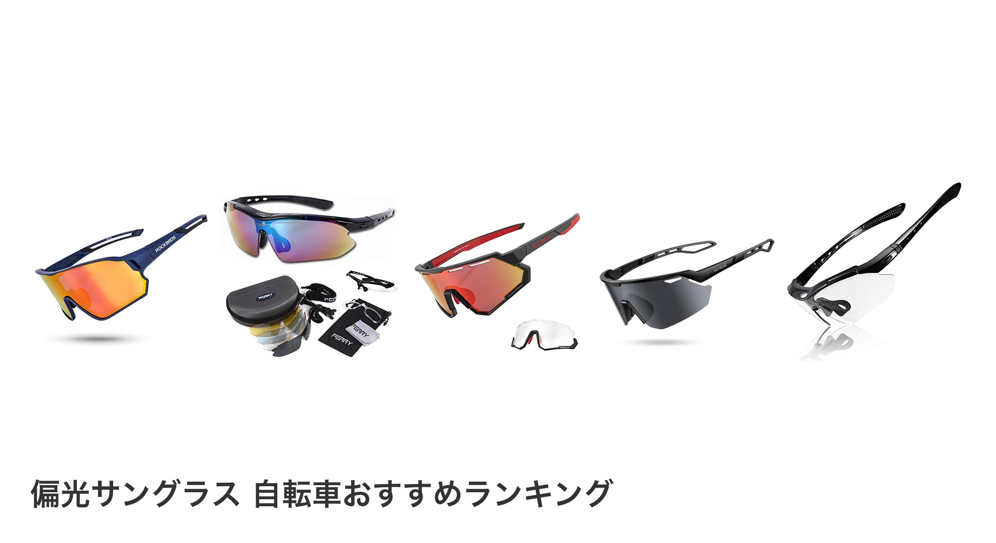 偏光サングラス 自転車のおすすめランキング