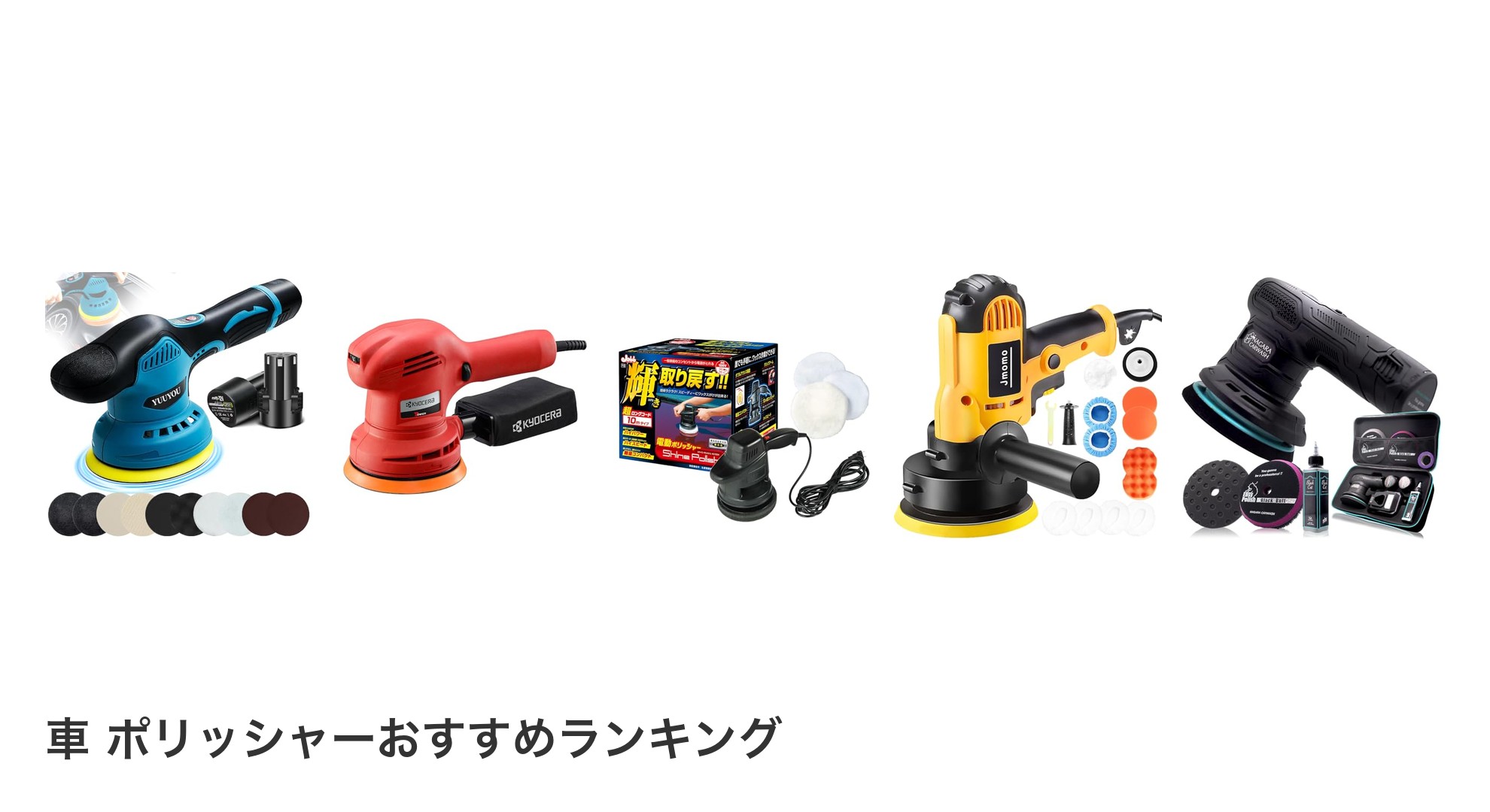 車 ポリッシャーのおすすめランキング