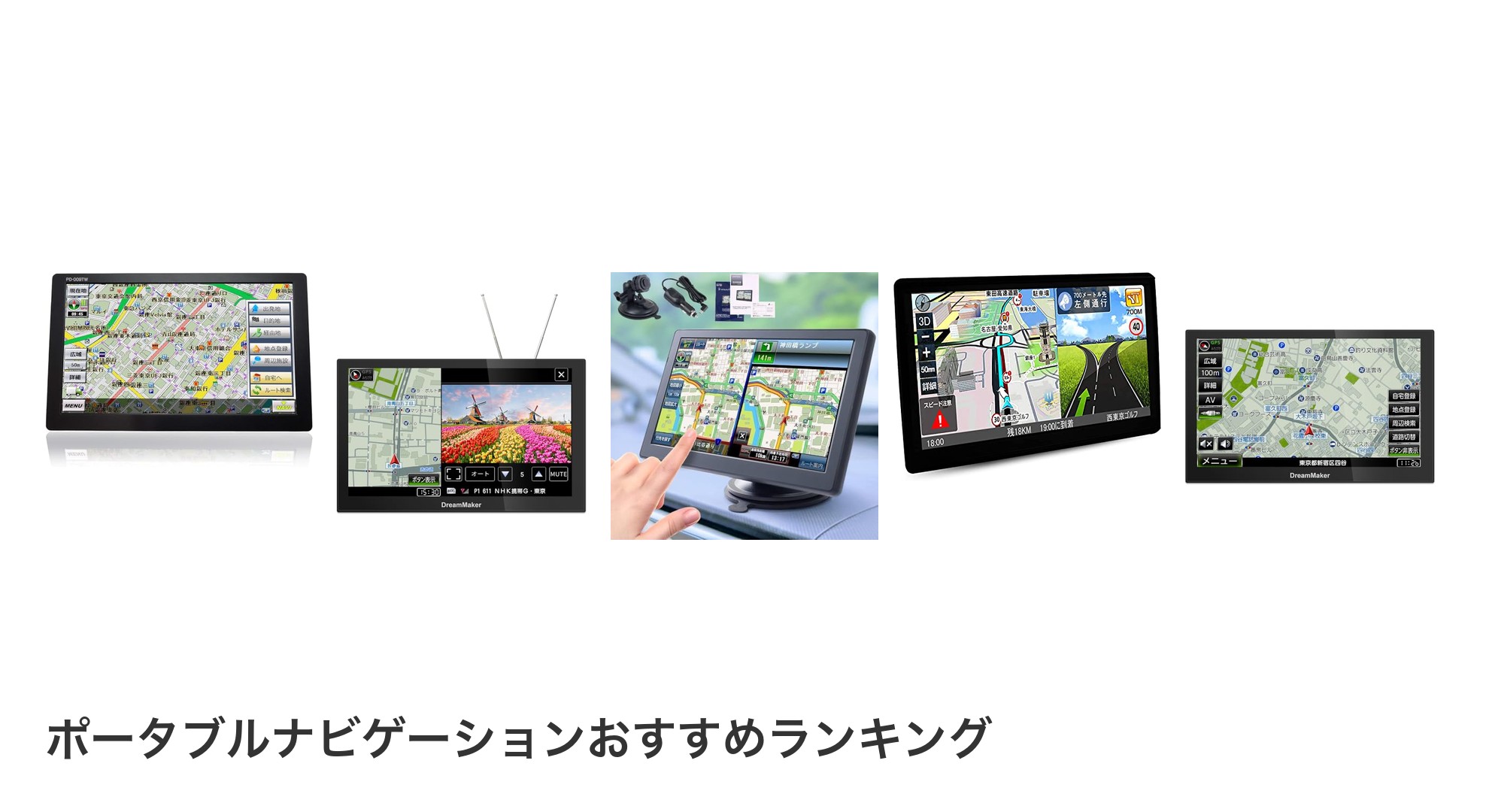ポータブルナビゲーションのおすすめランキング