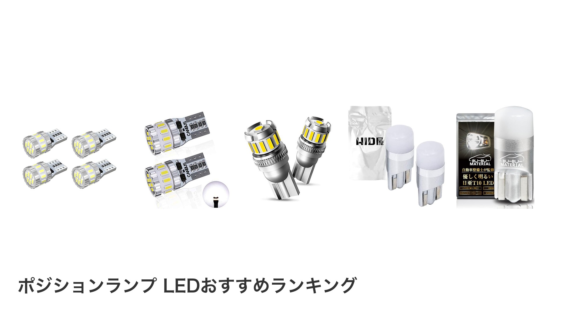 ポジションランプ LEDのおすすめランキング