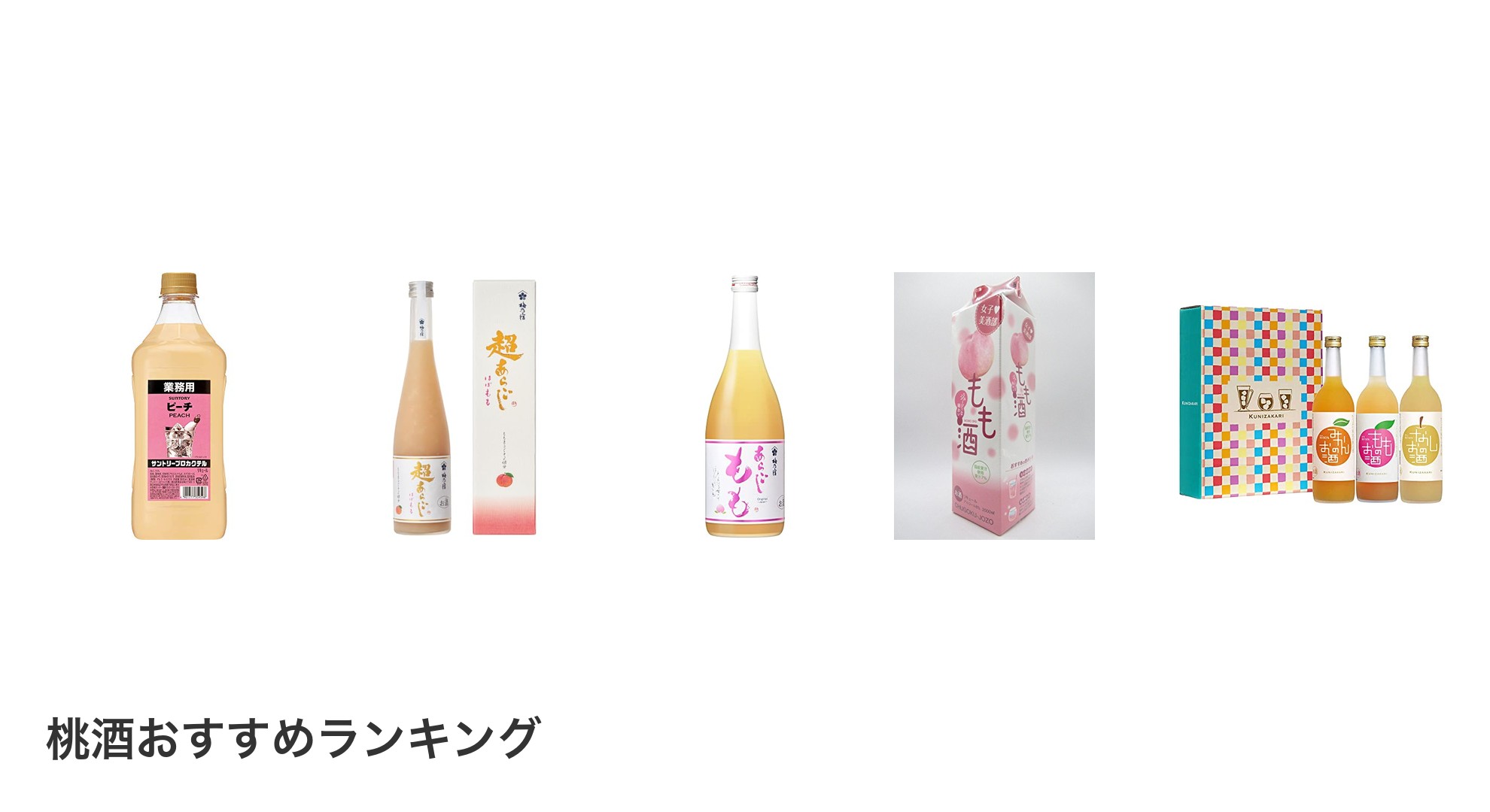 桃酒のおすすめランキング