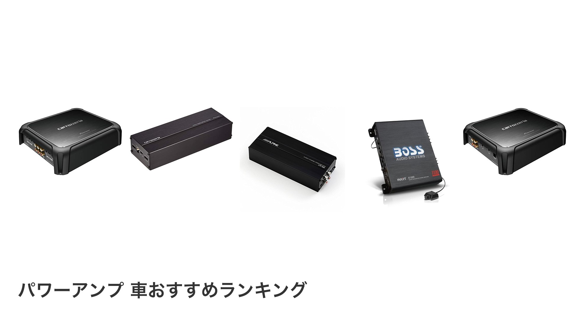 パワーアンプ 車のおすすめランキング