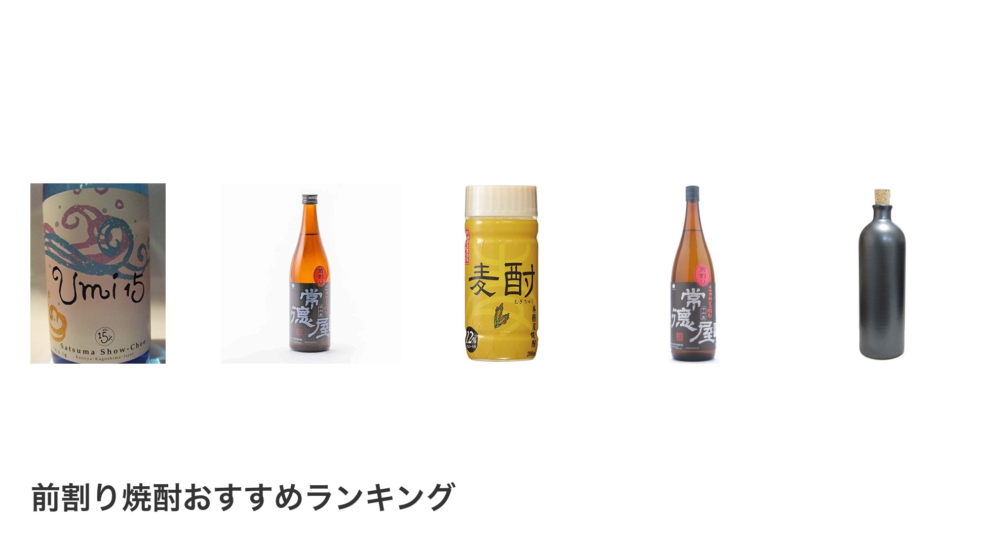 前割り焼酎のおすすめランキング