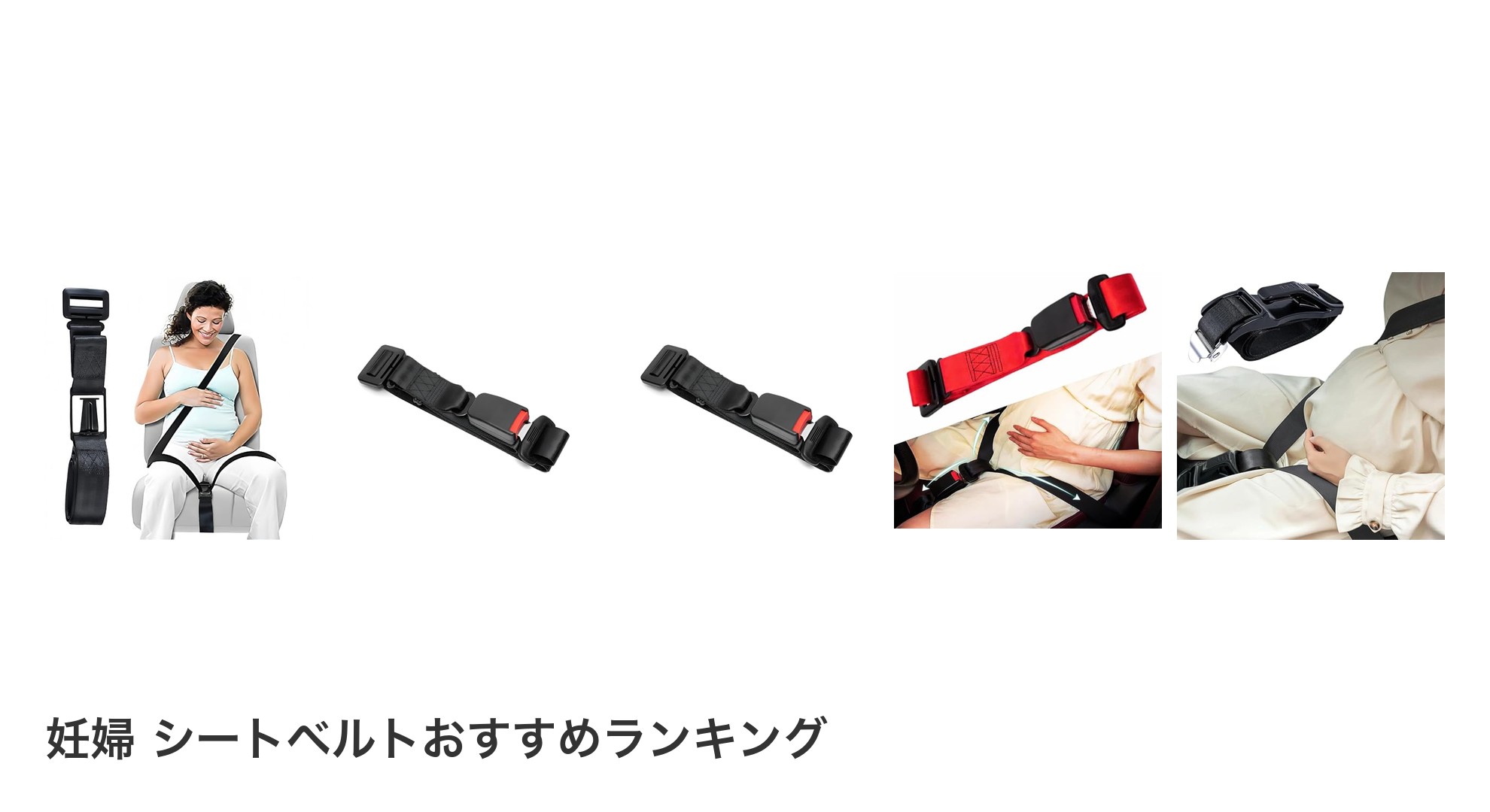 妊婦 シートベルトのおすすめランキング
