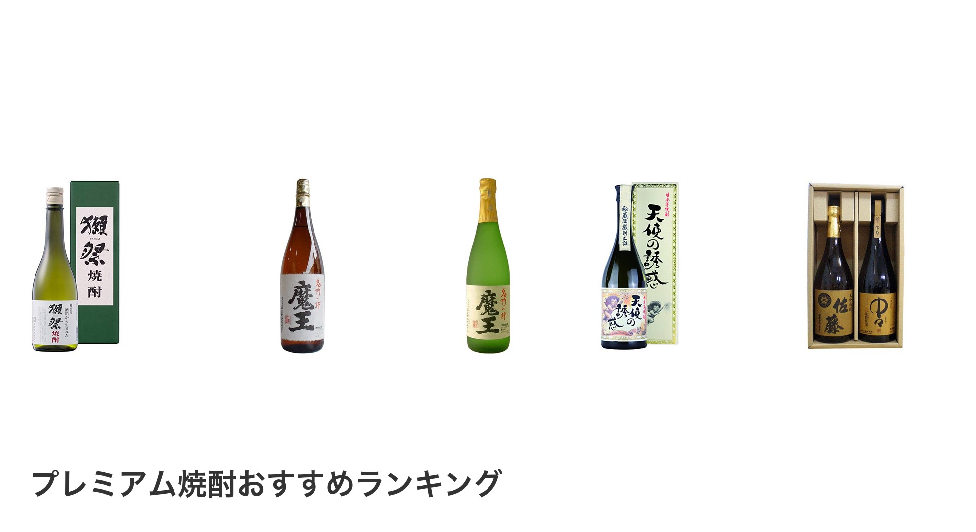 プレミアム焼酎のおすすめランキング