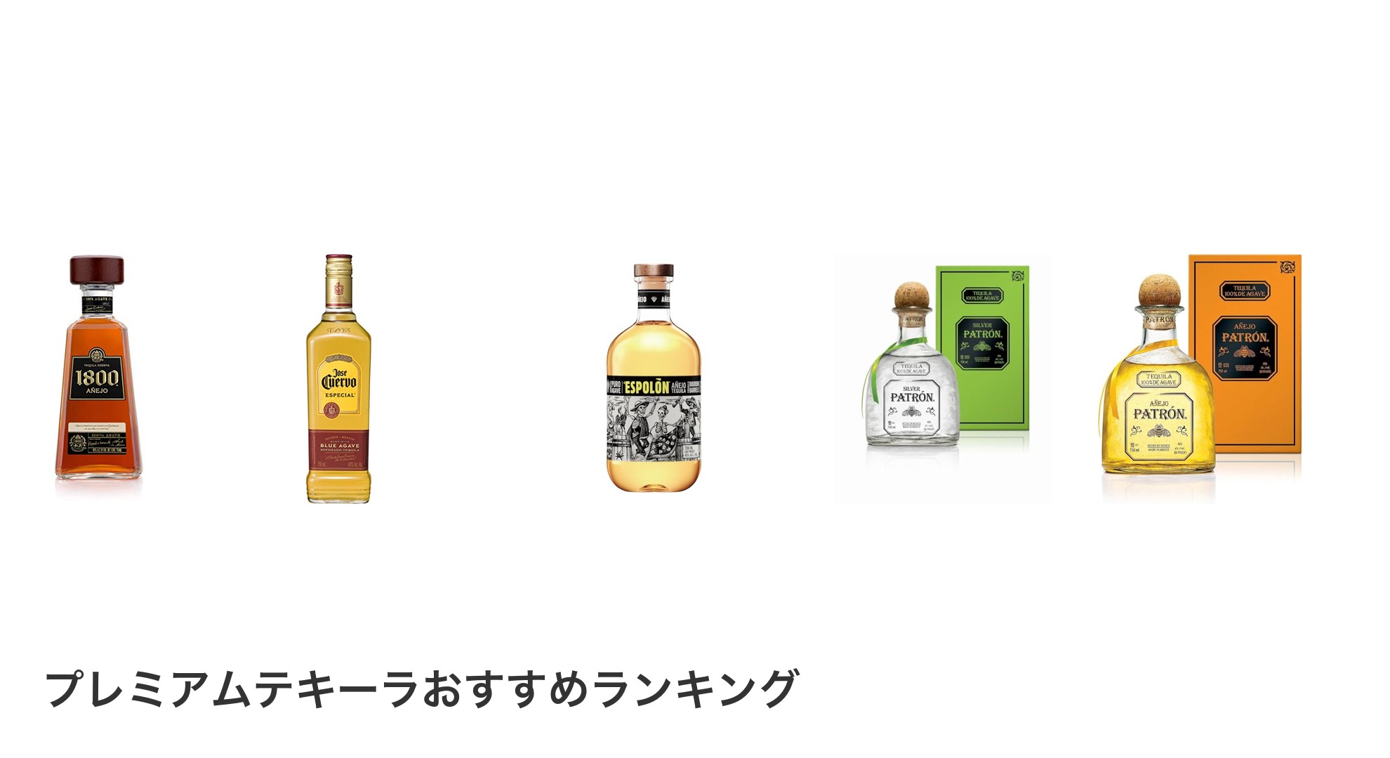 プレミアムテキーラのおすすめランキング