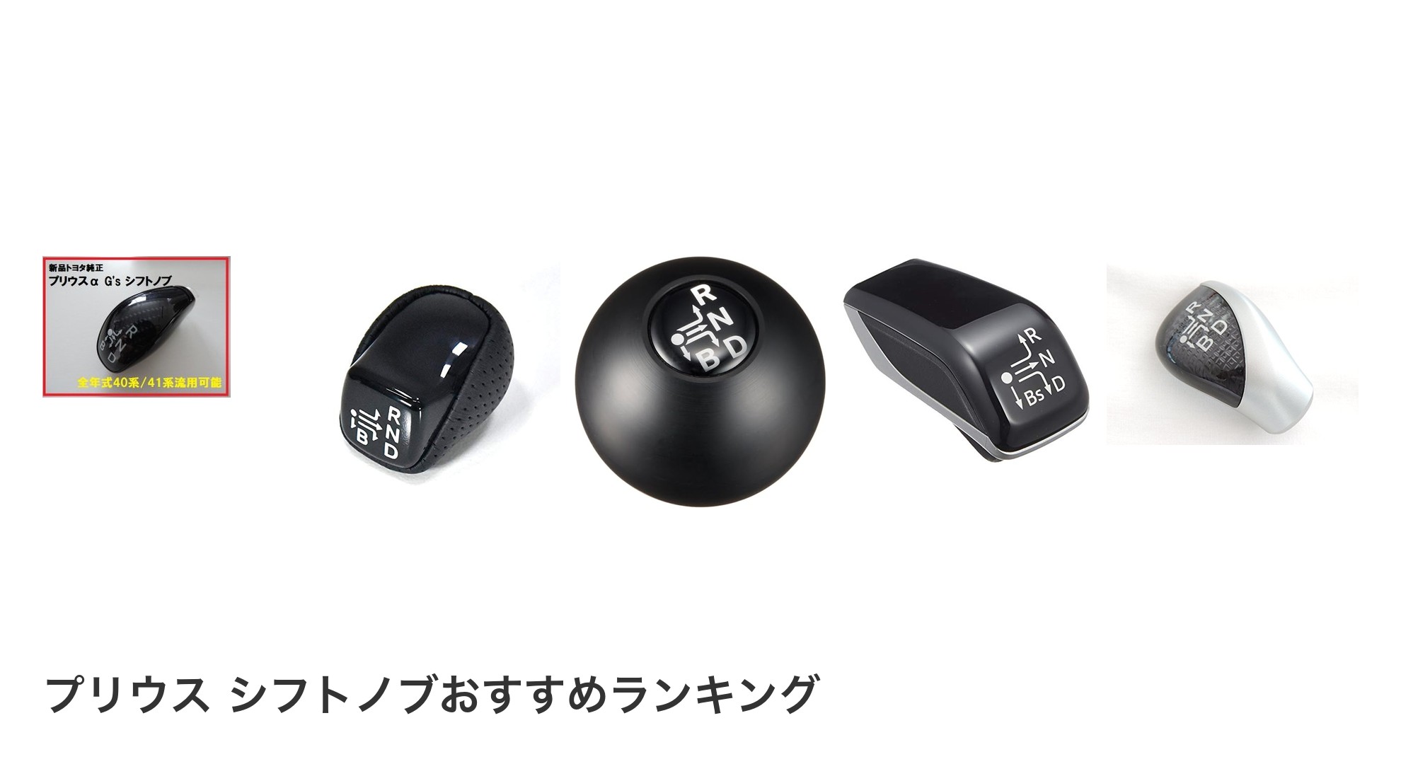 プリウス シフトノブのおすすめランキング
