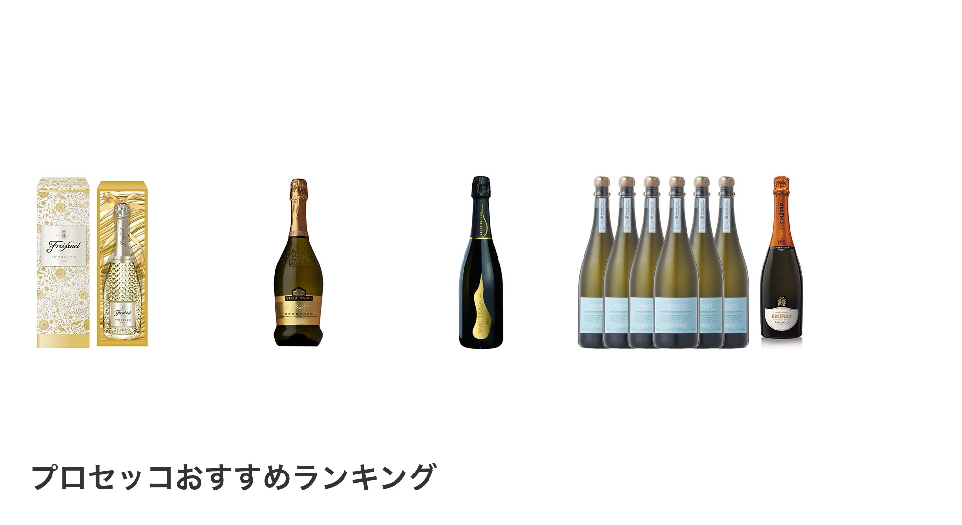 プロセッコのおすすめランキング