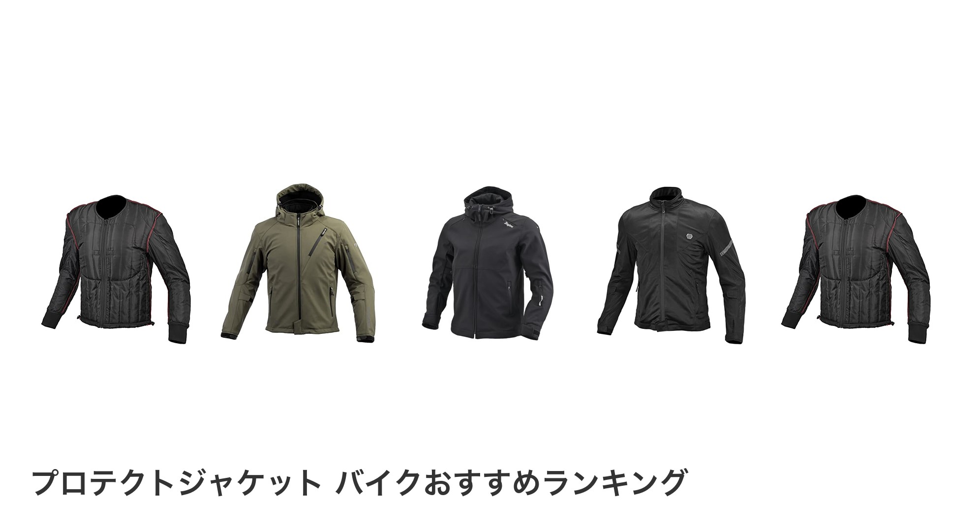 プロテクトジャケット バイクのおすすめランキング