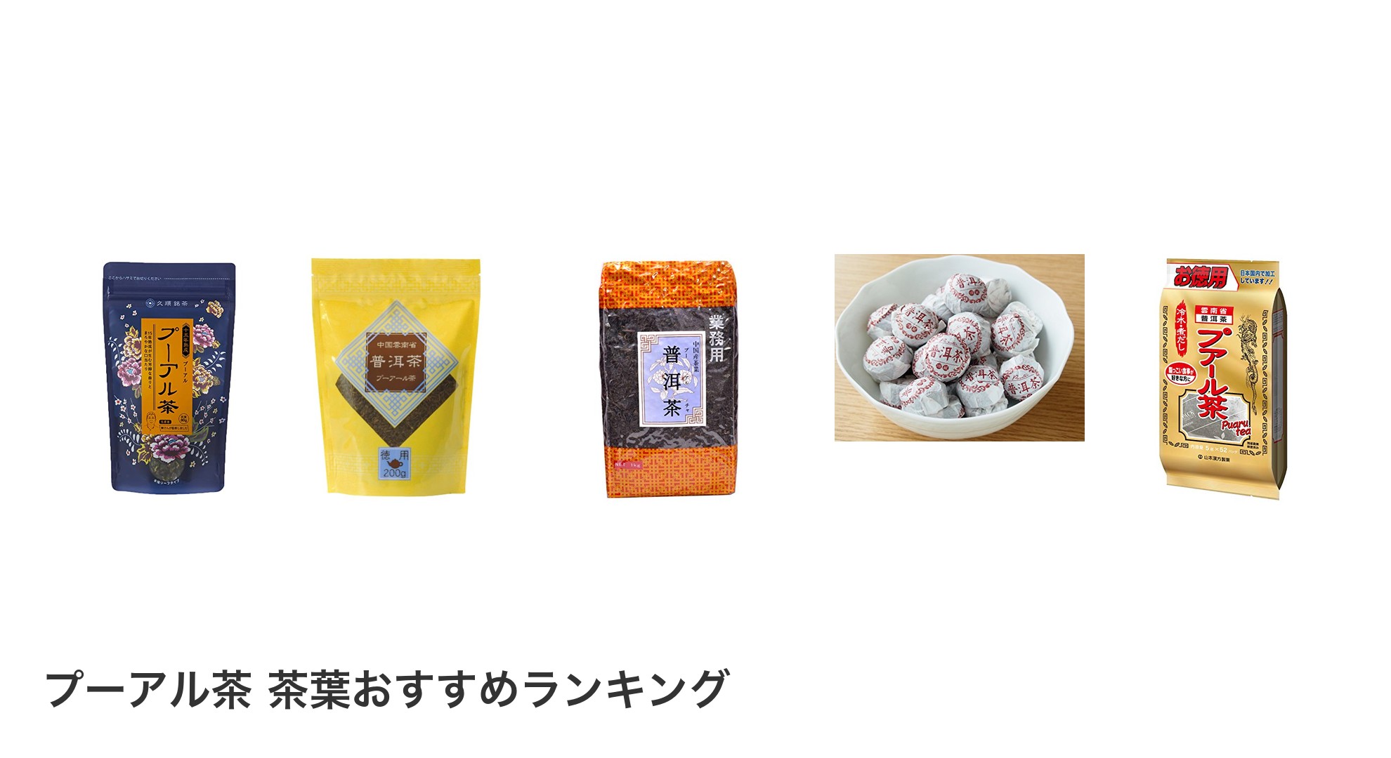 プーアル茶 茶葉のおすすめランキング