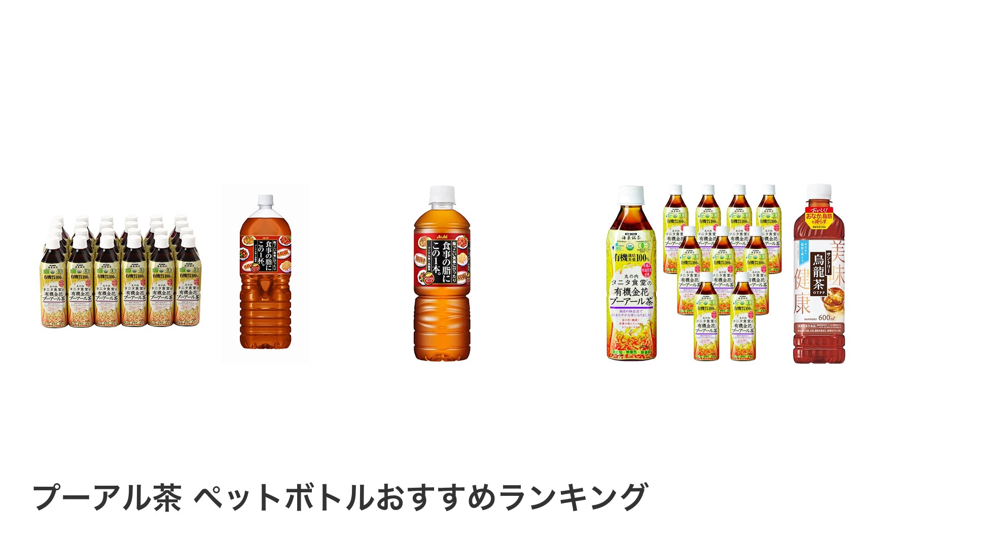 プーアル茶 ペットボトルのおすすめランキング