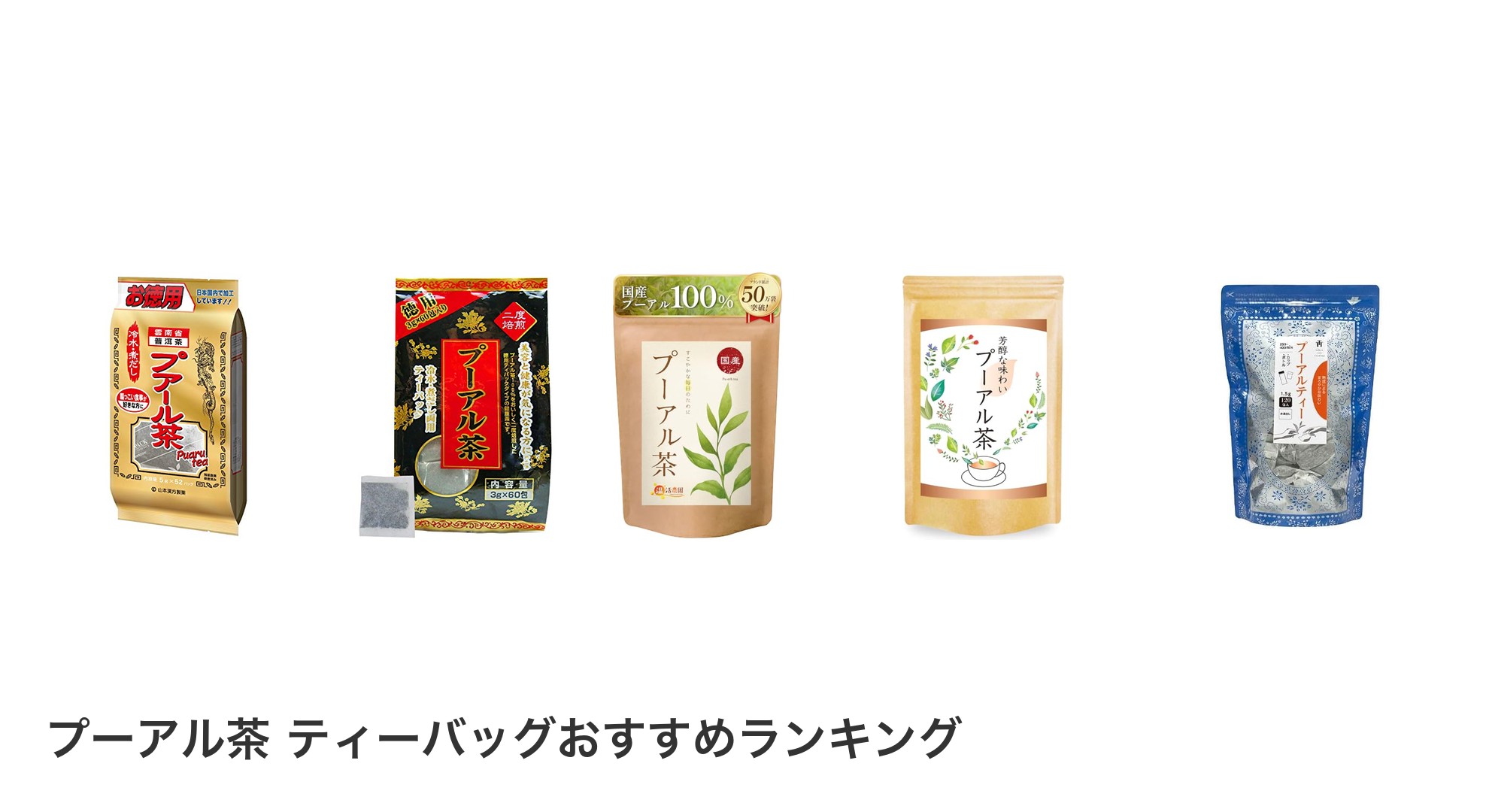 プーアル茶 ティーバッグのおすすめランキング