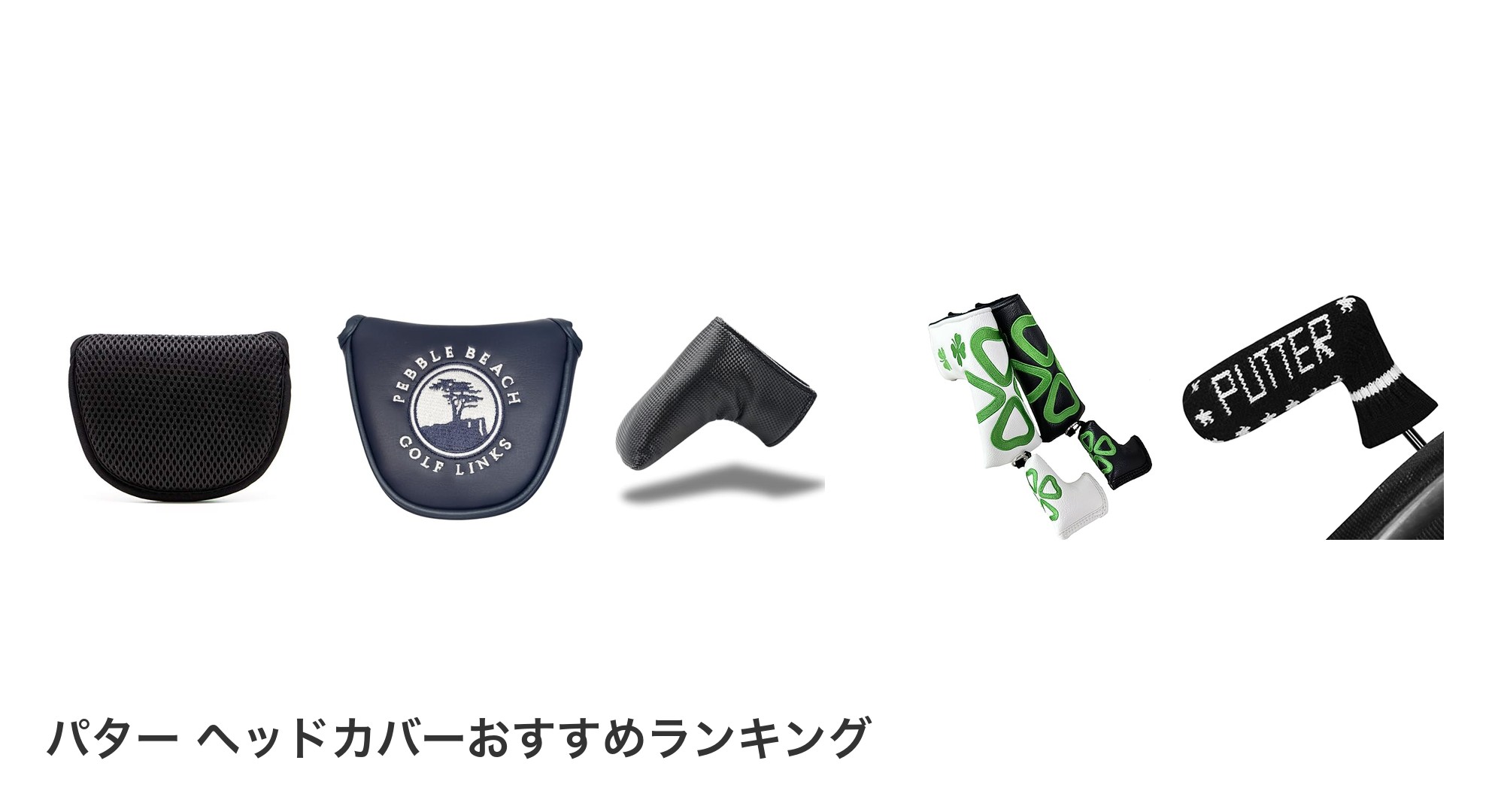 パター ヘッドカバーのおすすめランキング