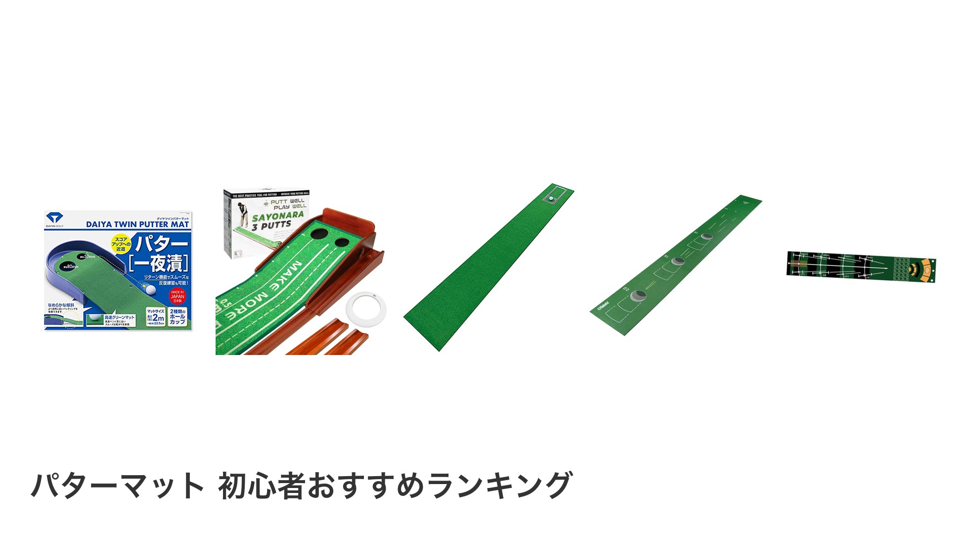 パターマット 初心者のおすすめランキング