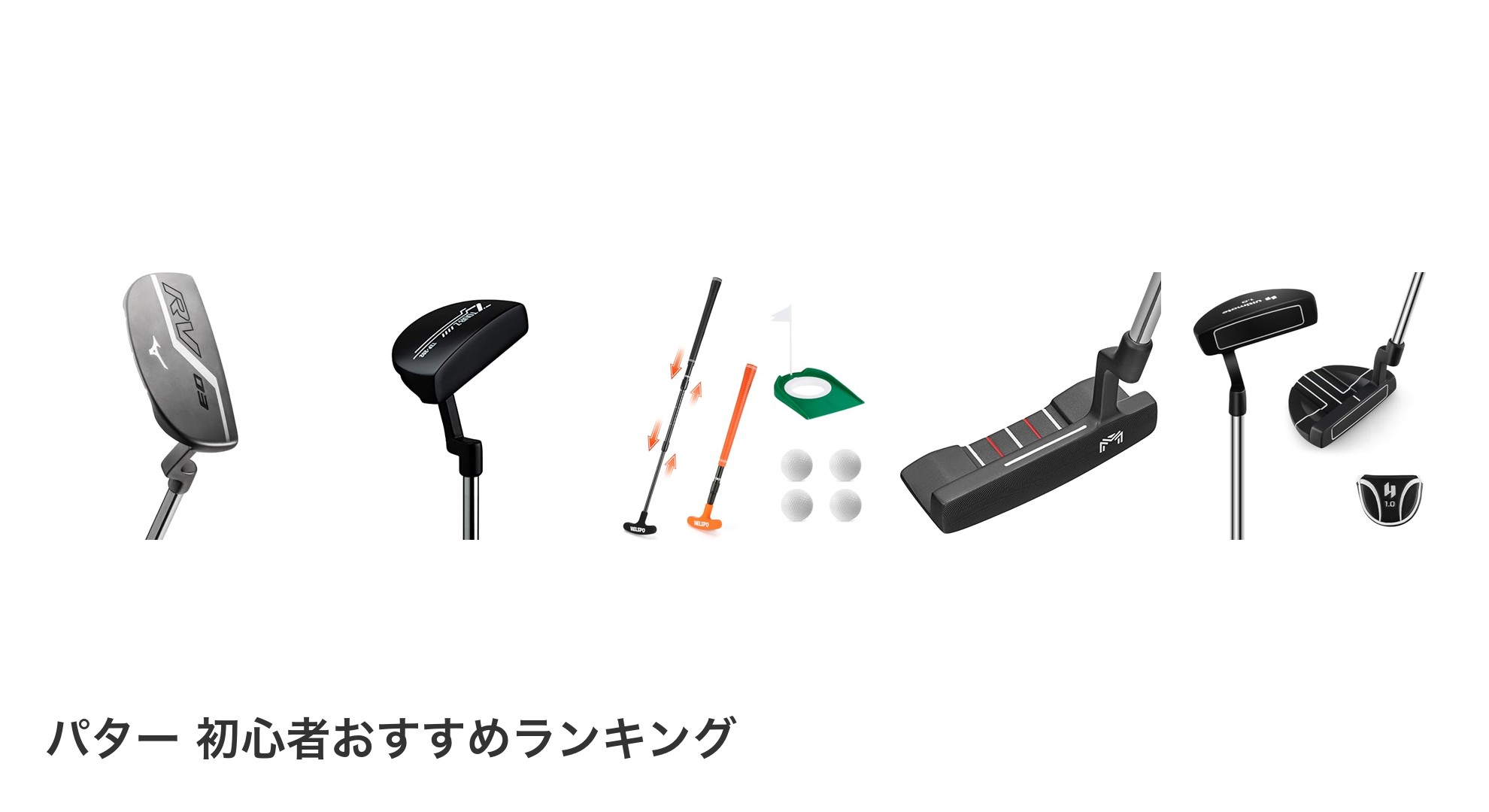パター 初心者のおすすめランキング