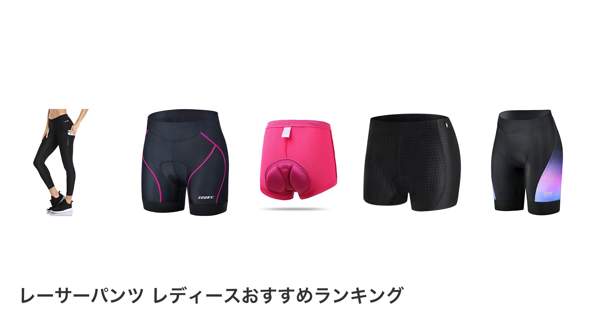 レーサーパンツ レディースのおすすめランキング