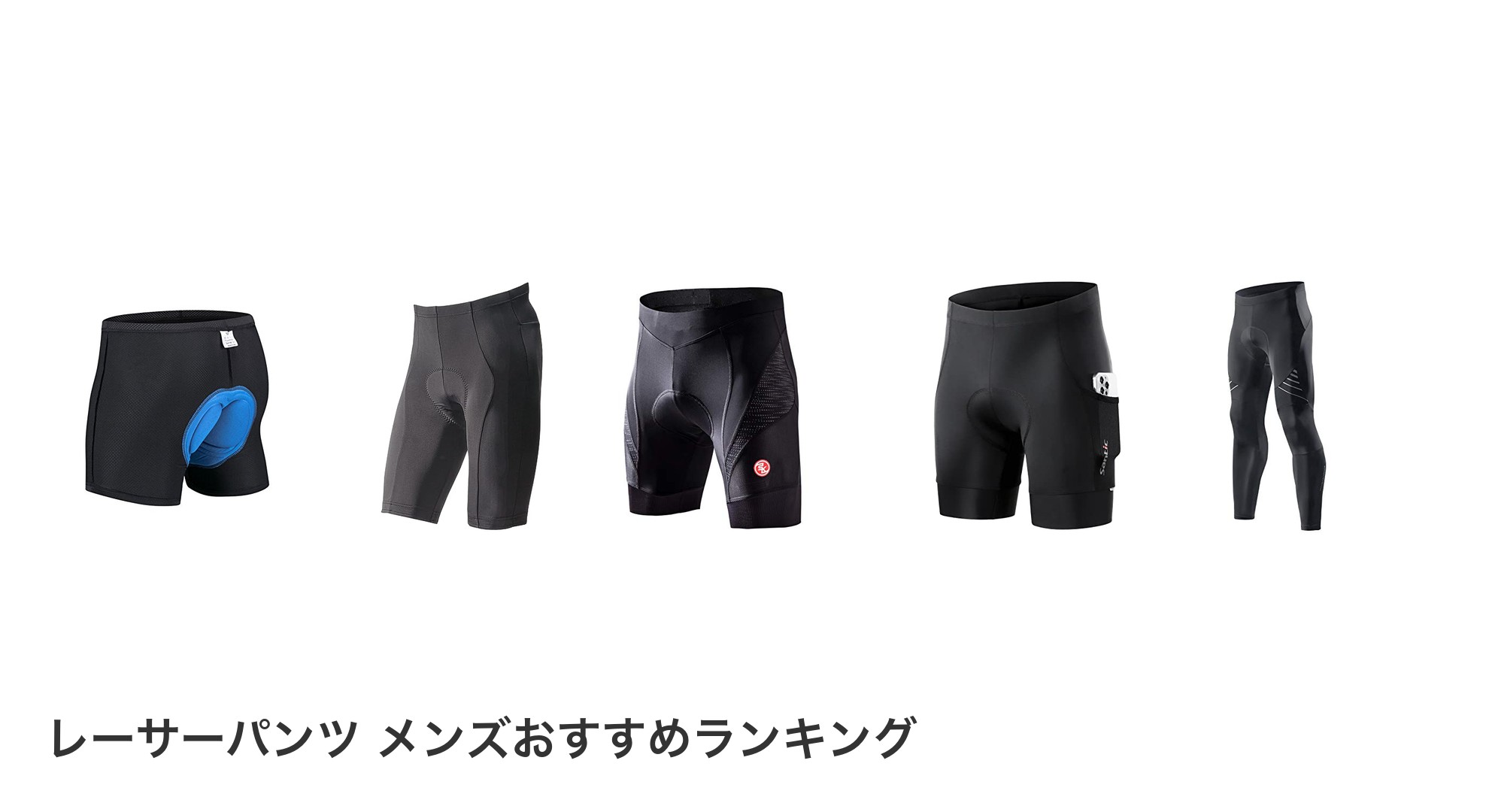 レーサーパンツ メンズのおすすめランキング