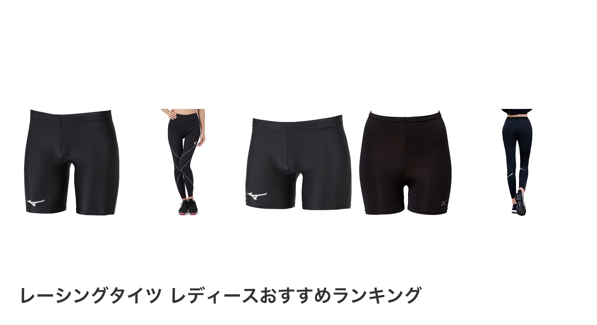 レーシングタイツ レディースのおすすめランキング
