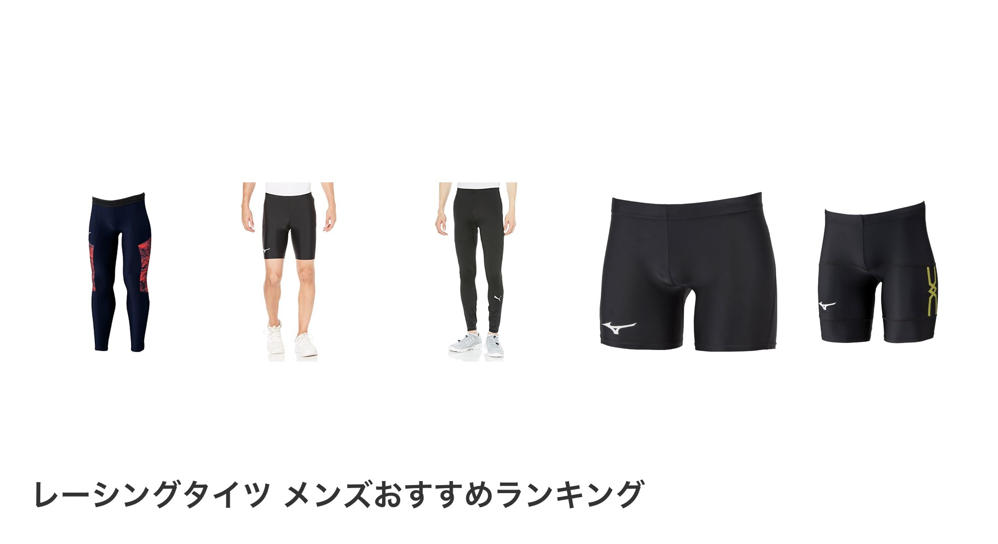 レーシングタイツ メンズのおすすめランキング