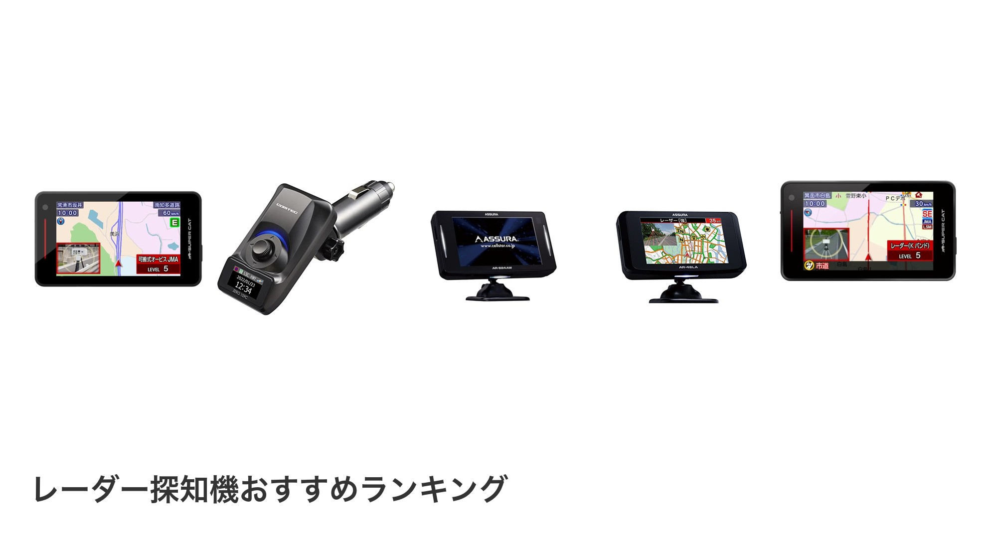 レーダー探知機のおすすめランキング