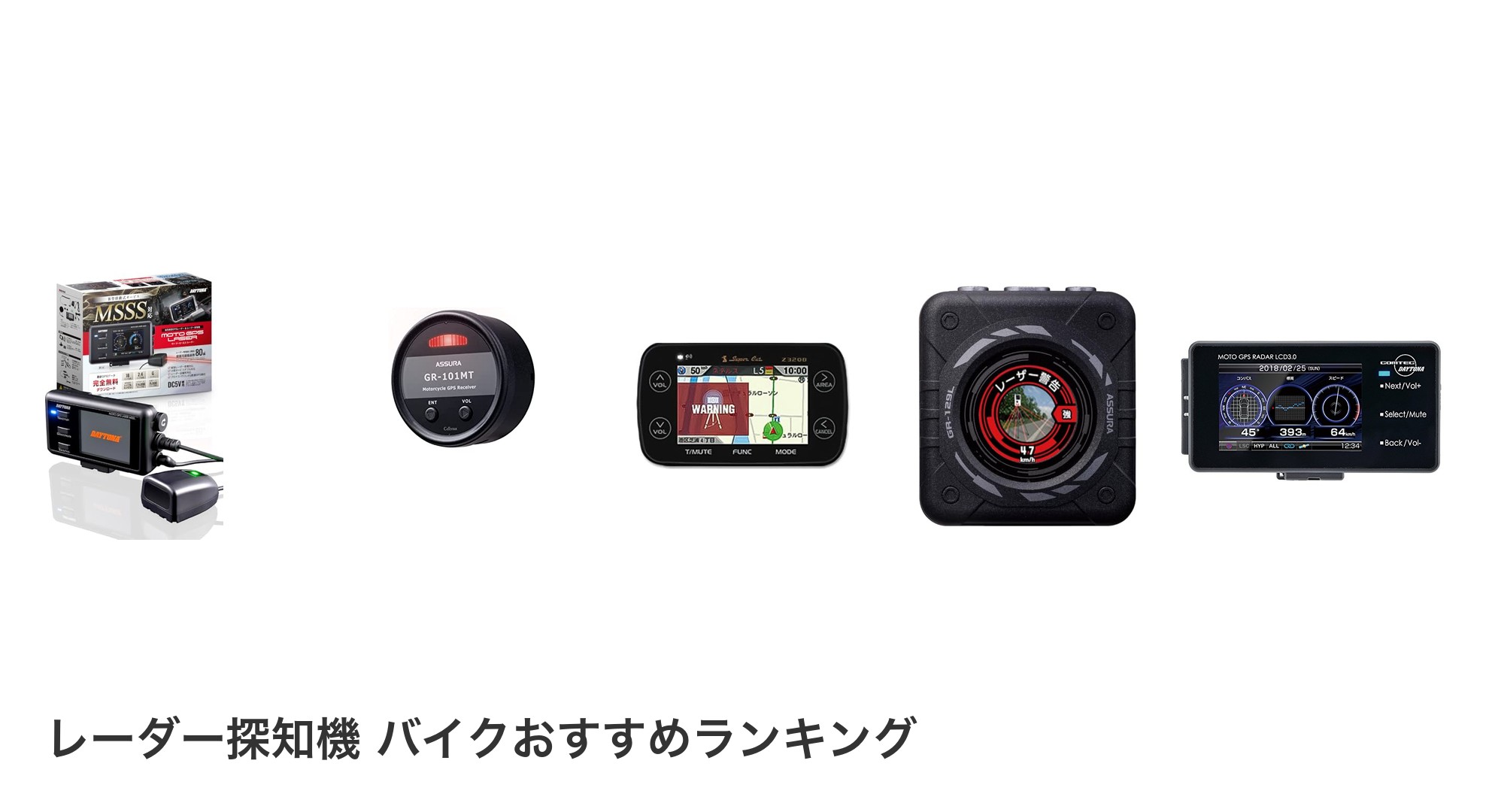 レーダー探知機 バイクのおすすめランキング