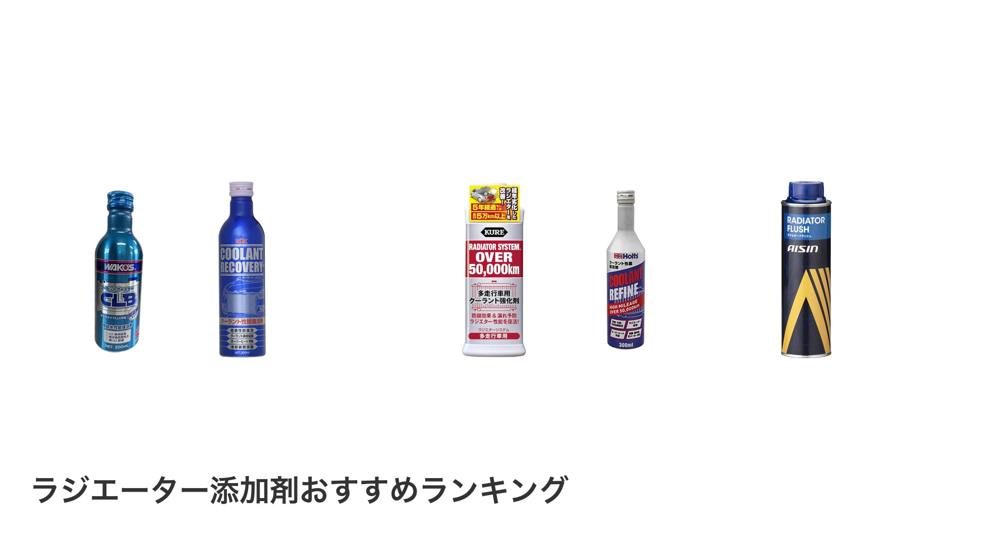 ラジエーター添加剤のおすすめランキング