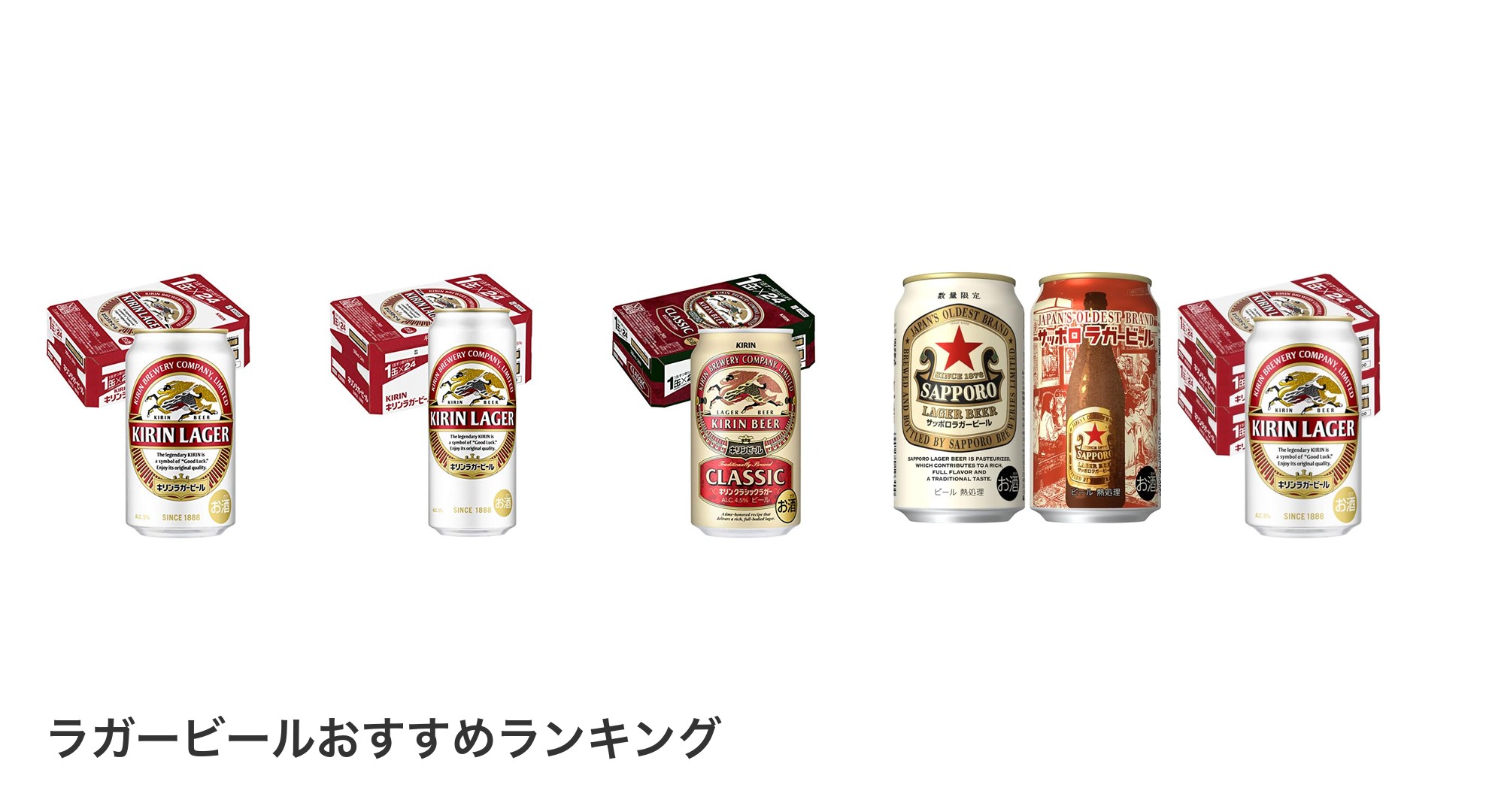 ラガービールのおすすめランキング