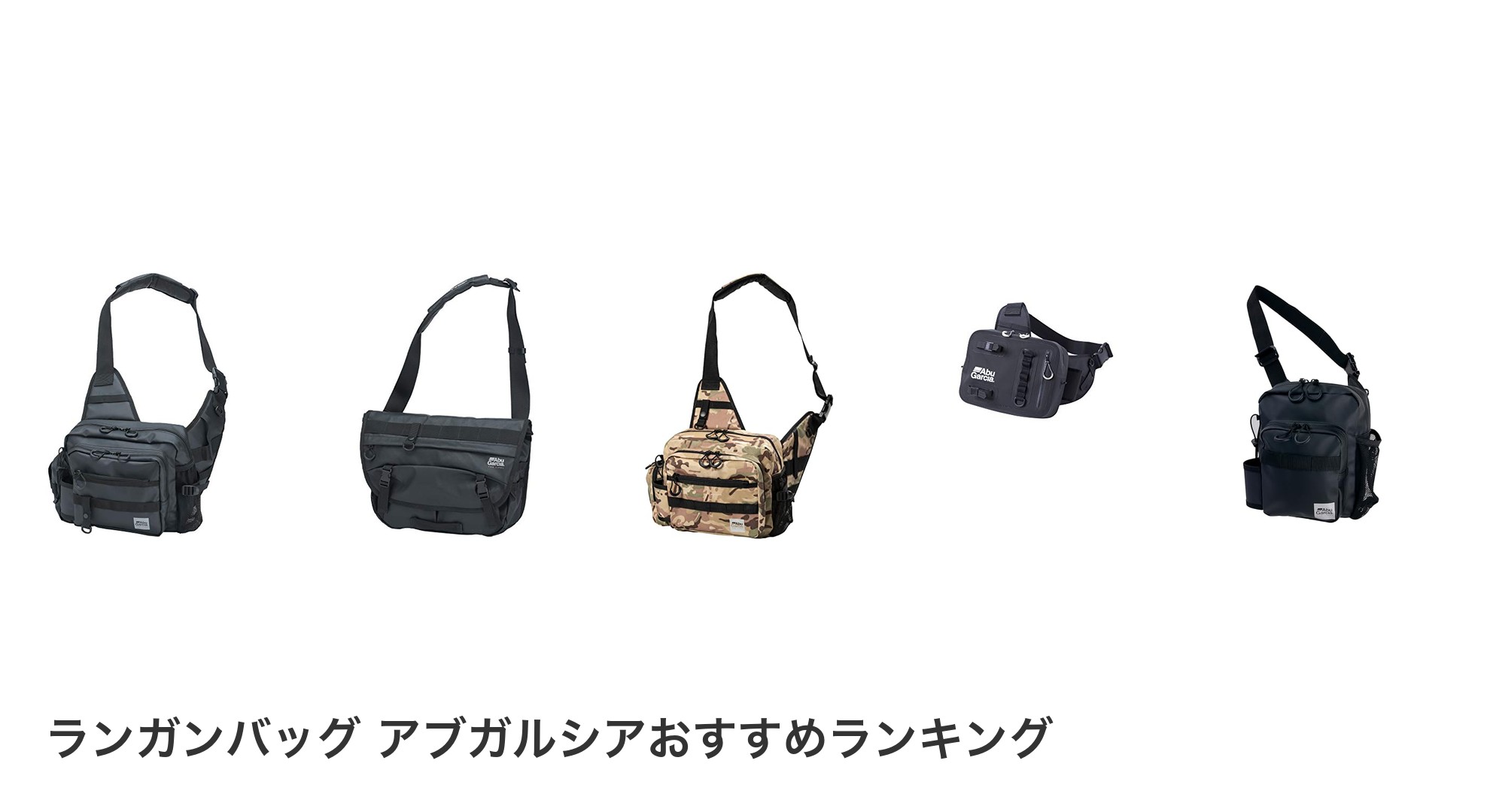 ランガンバッグ アブガルシアのおすすめランキング