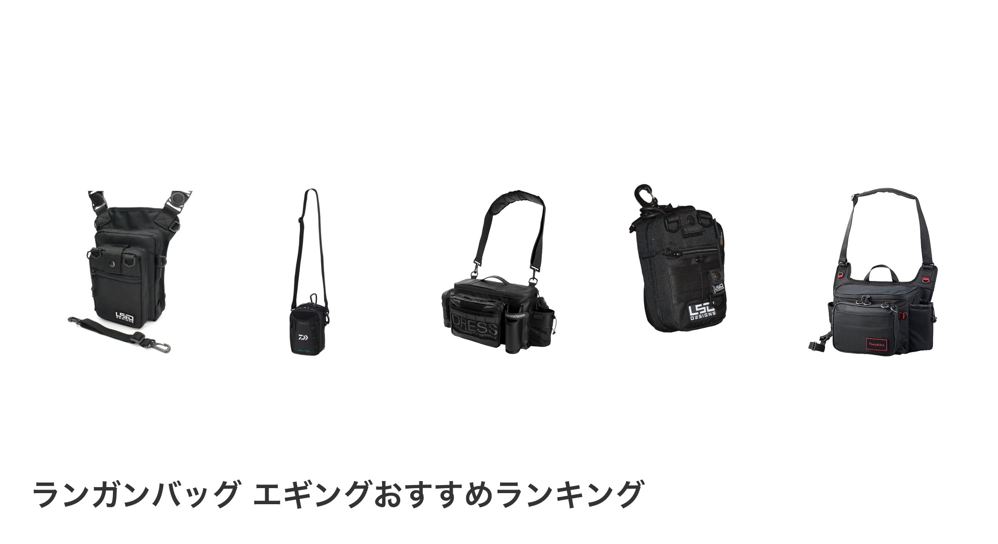 ランガンバッグ エギングのおすすめランキング