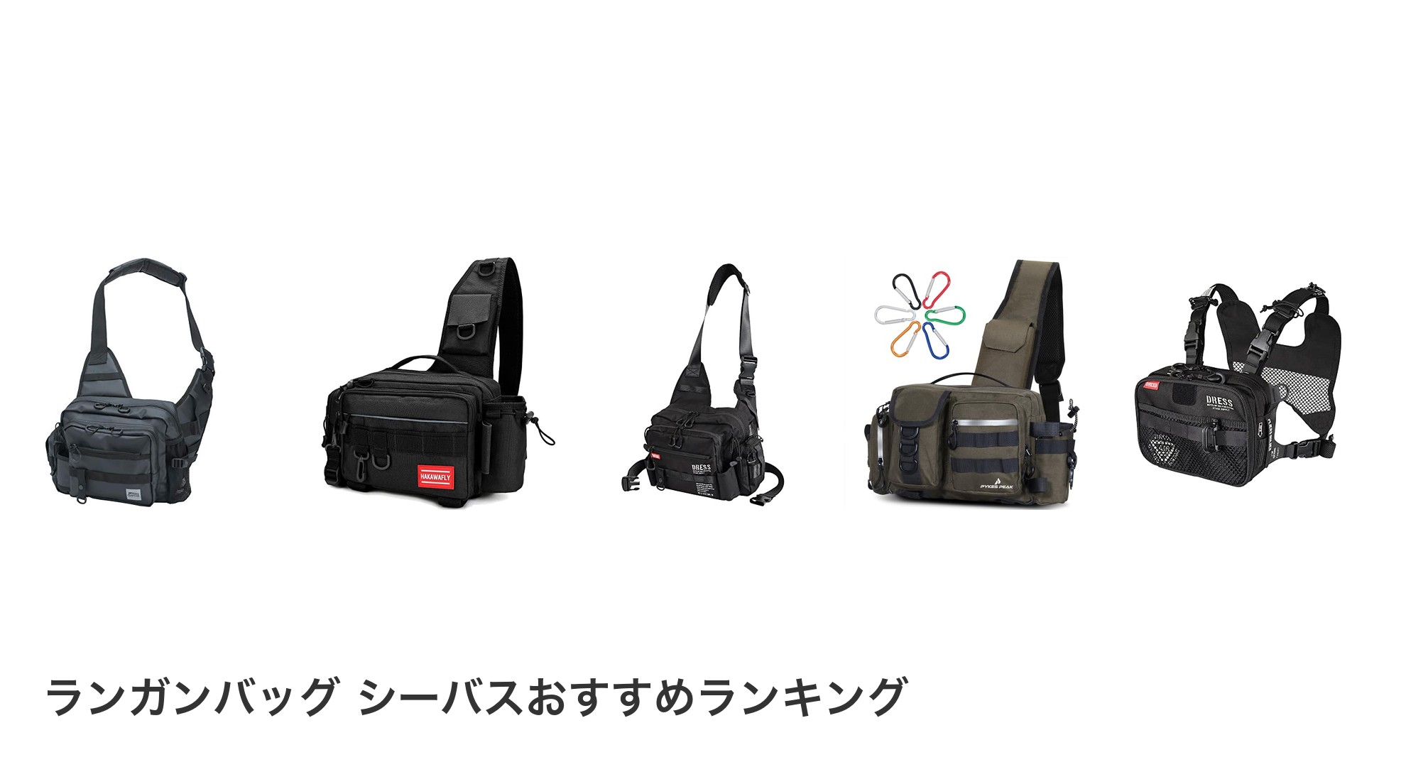 ランガンバッグ シーバスのおすすめランキング