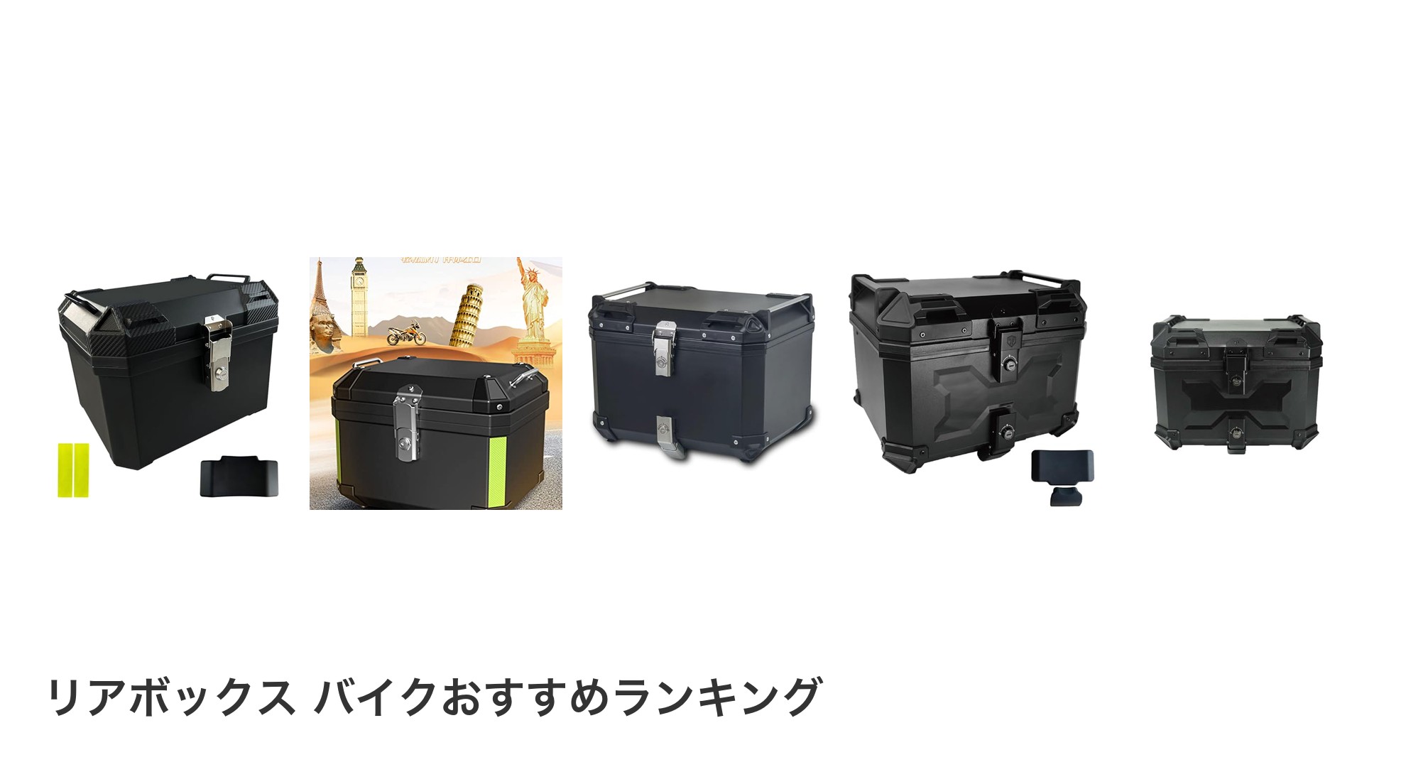 リアボックス バイクのおすすめランキング