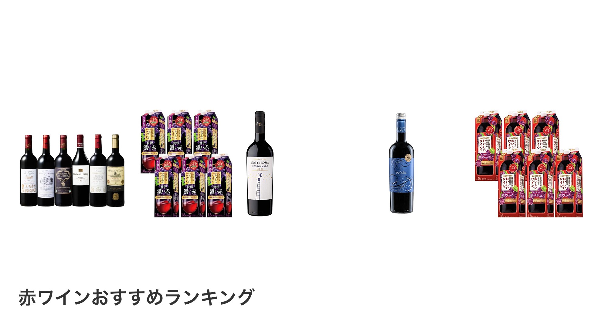 赤ワインのおすすめランキング