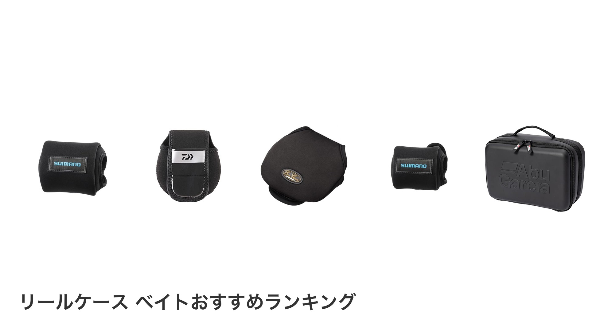 リールケース ベイトのおすすめランキング