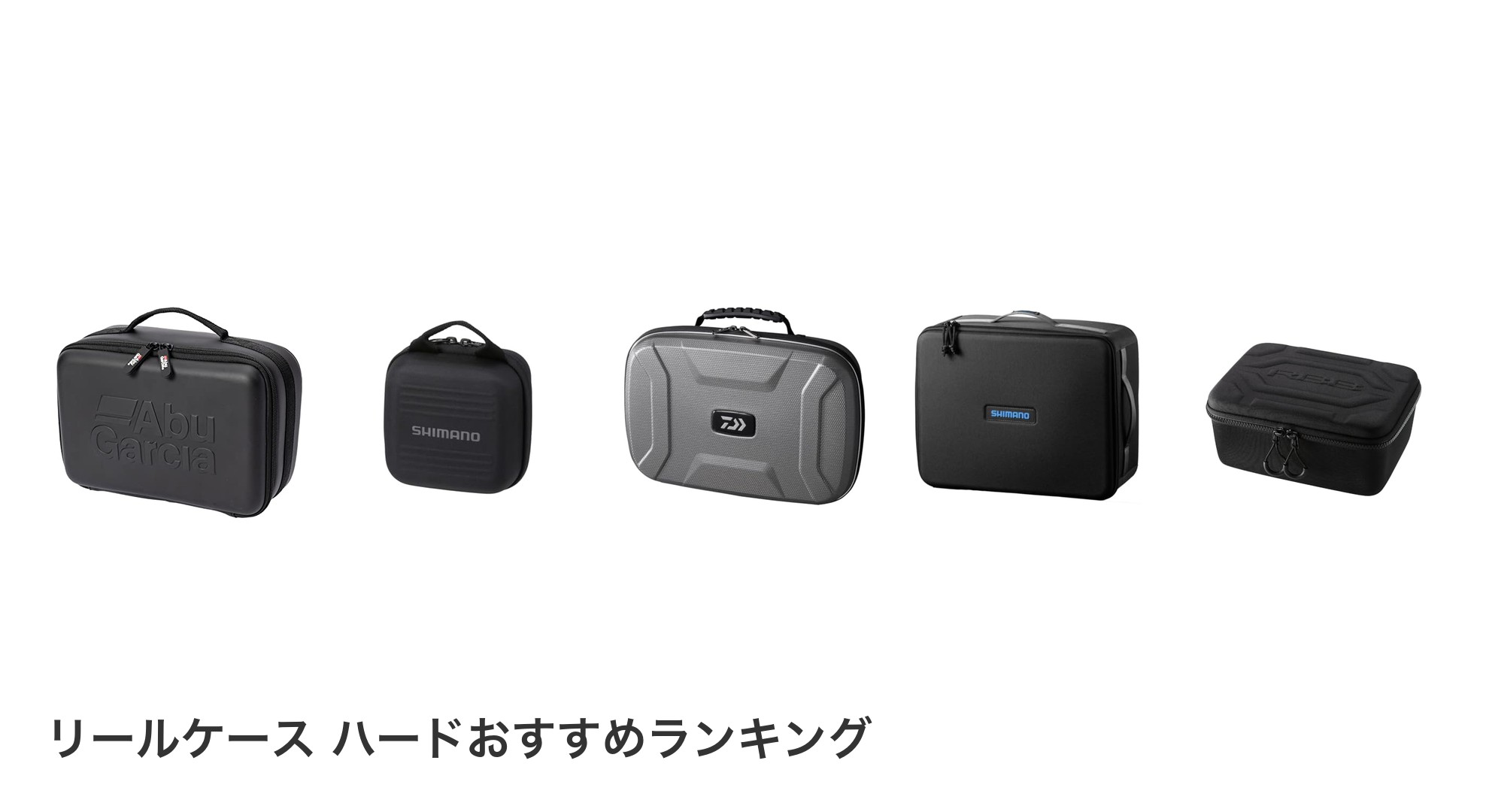 リールケース ハードのおすすめランキング