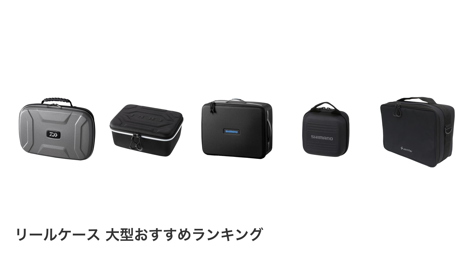 リールケース 大型のおすすめランキング