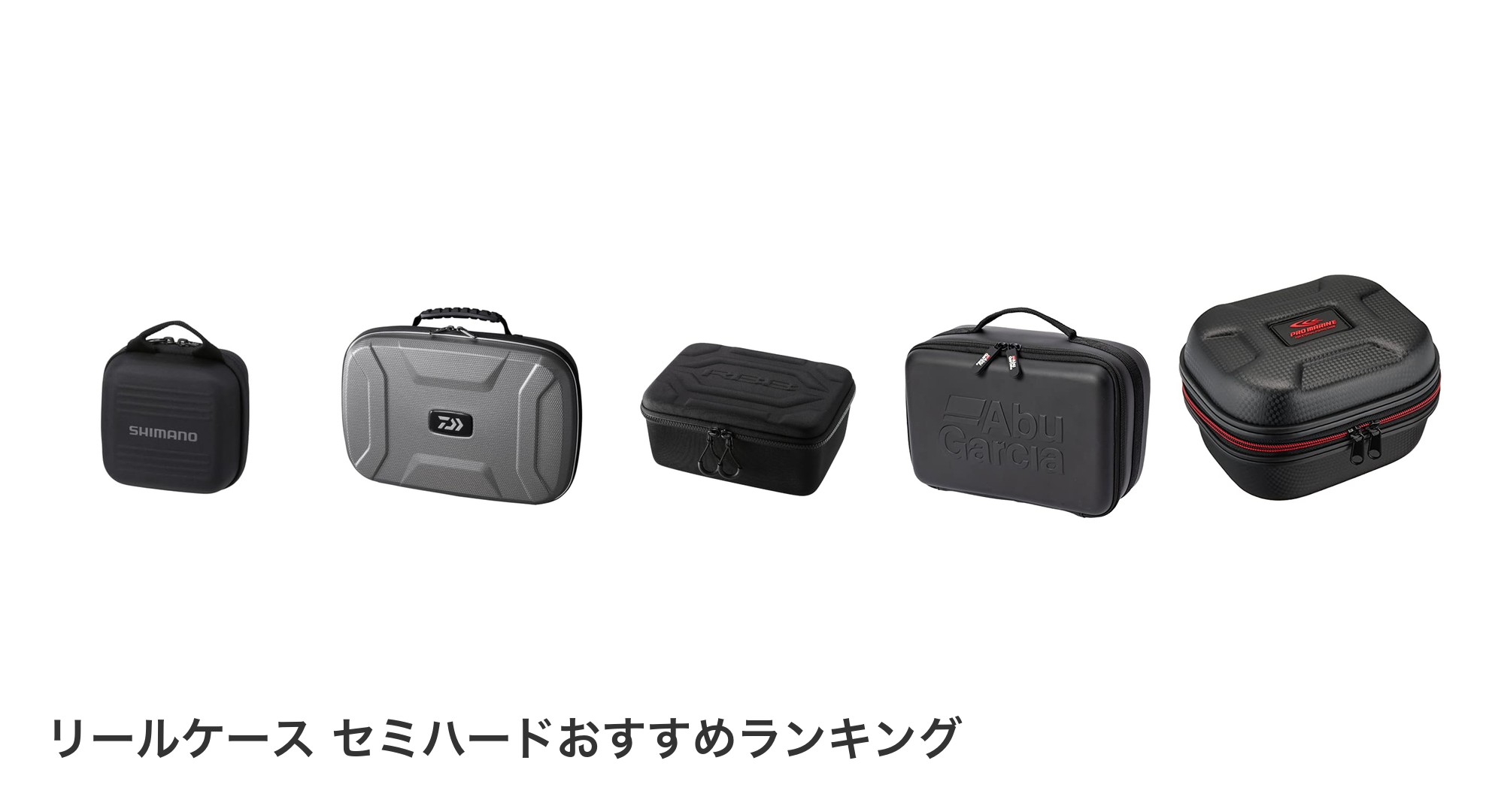 リールケース セミハードのおすすめランキング